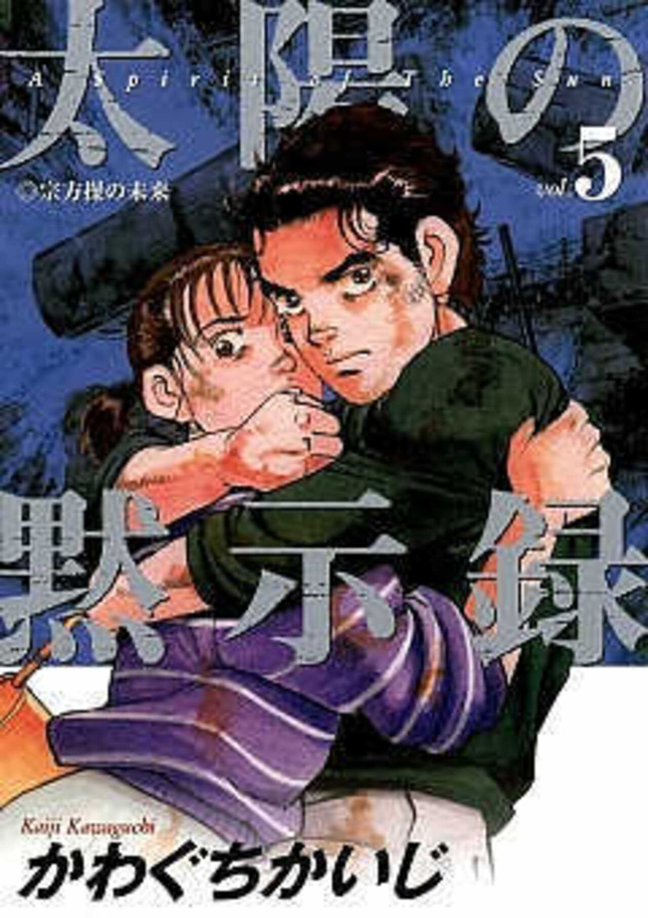 太陽の黙示録 5-1392994