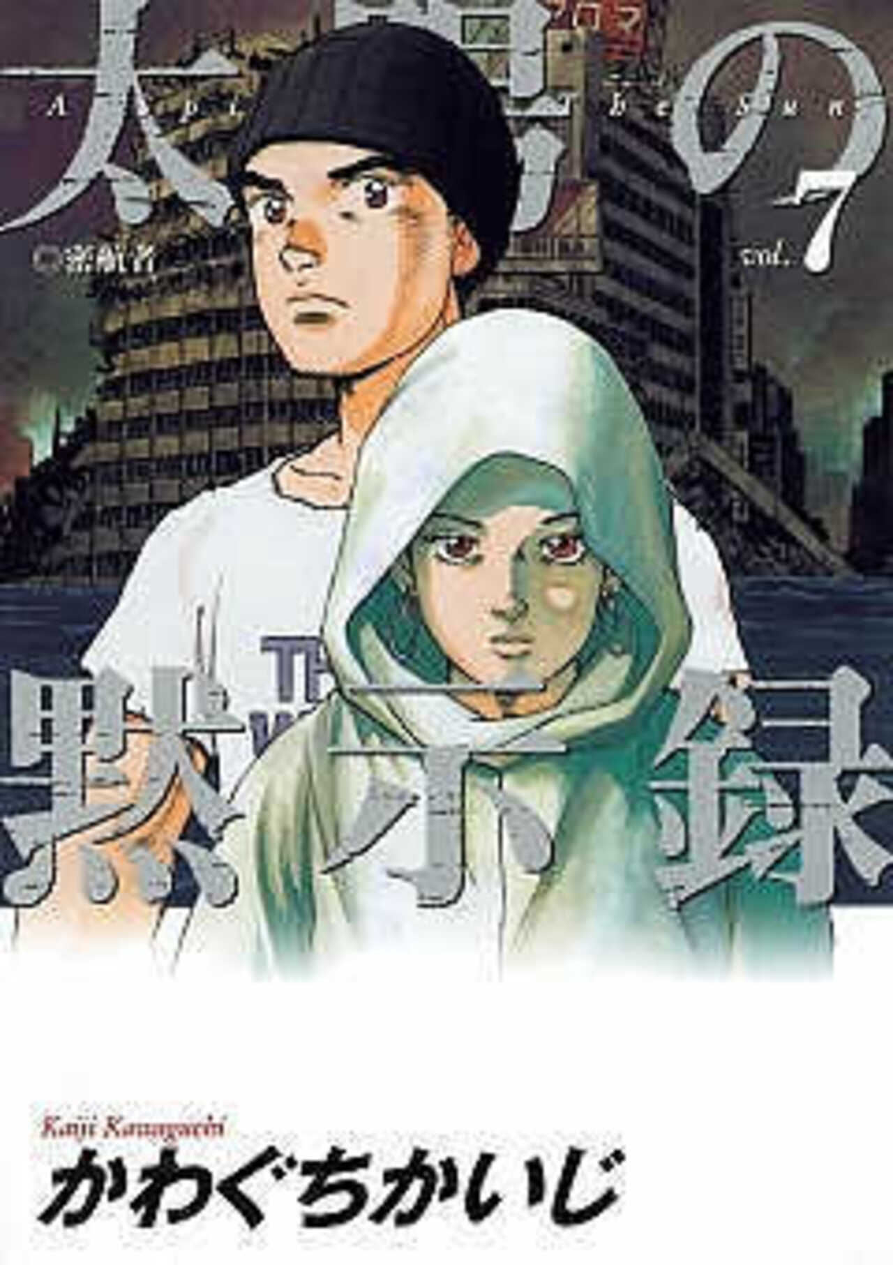 太陽の黙示録 7-1392998