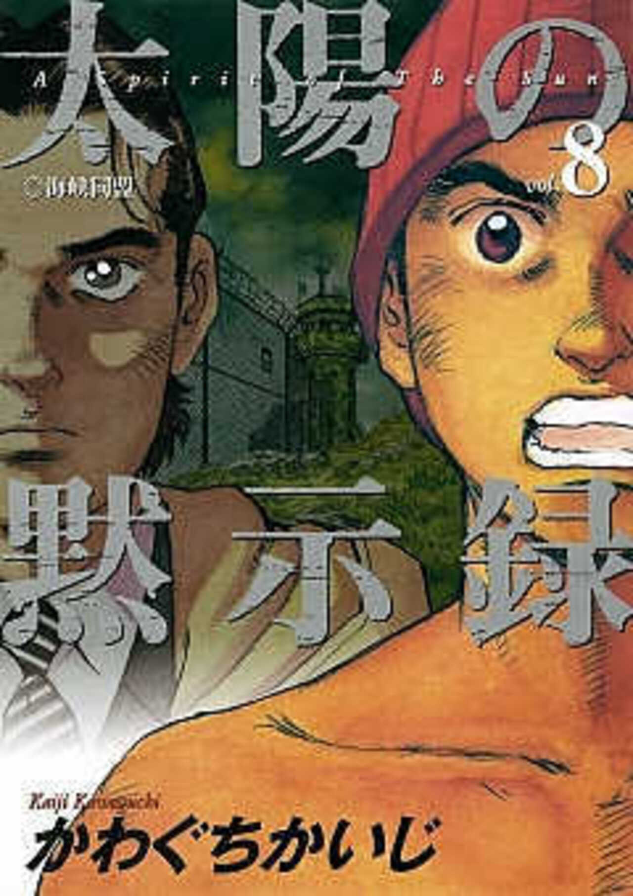 太陽の黙示録 8-1393000