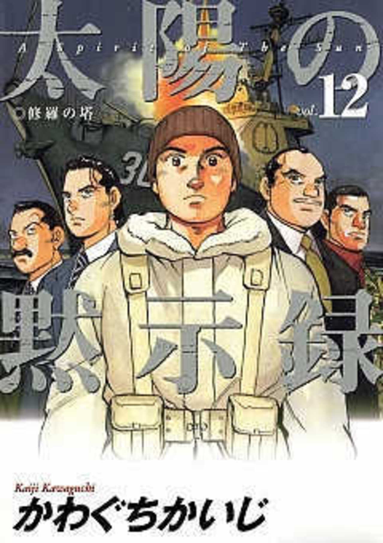 太陽の黙示録 12-1393008