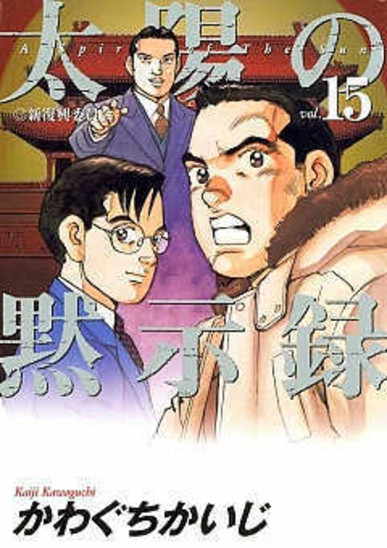 太陽の黙示録 15-1393013