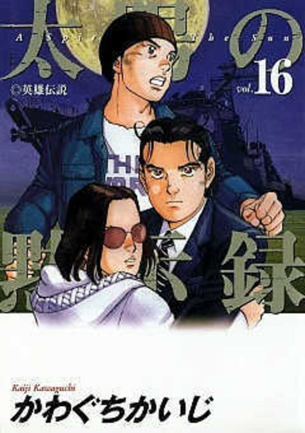 太陽の黙示録 16-1393015