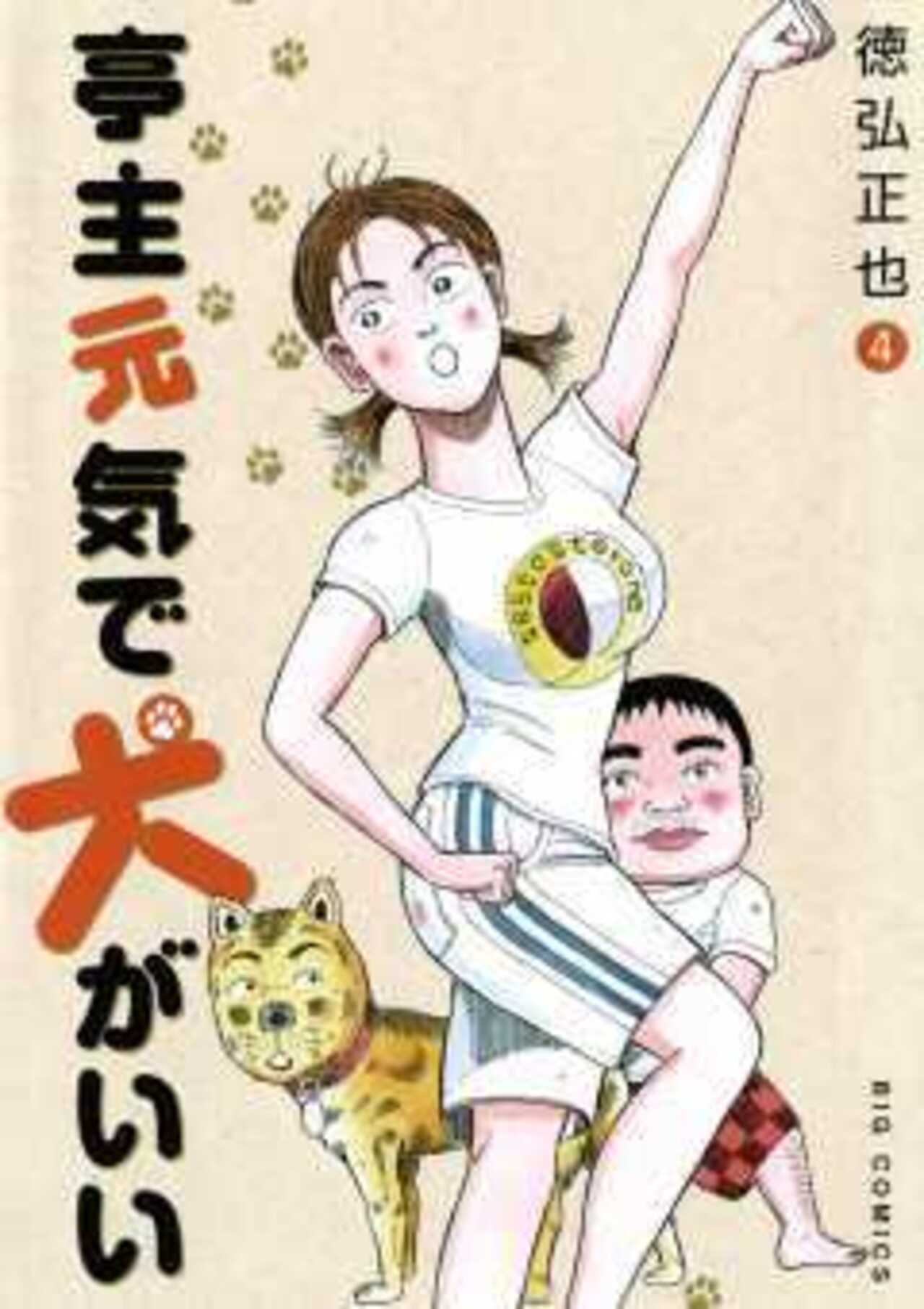 亭主元気で犬がいい 4-1393025