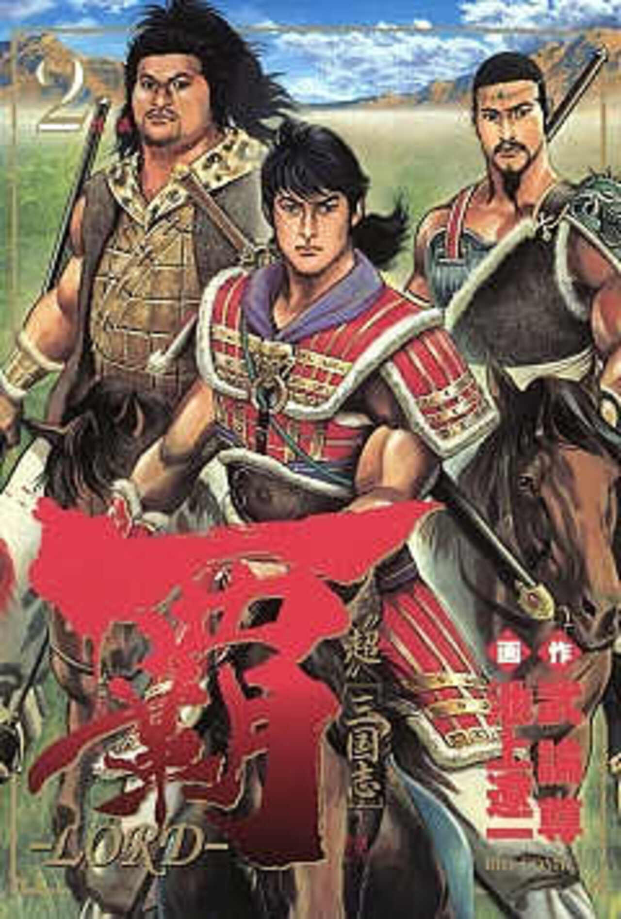 覇―LORD― 2-1393051