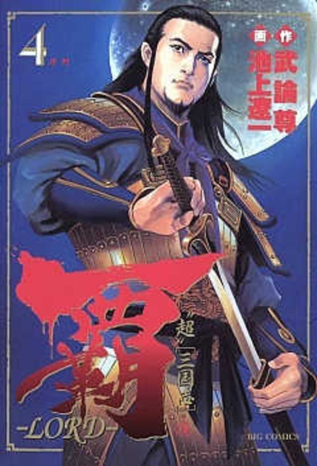 覇―LORD― 4-1393055