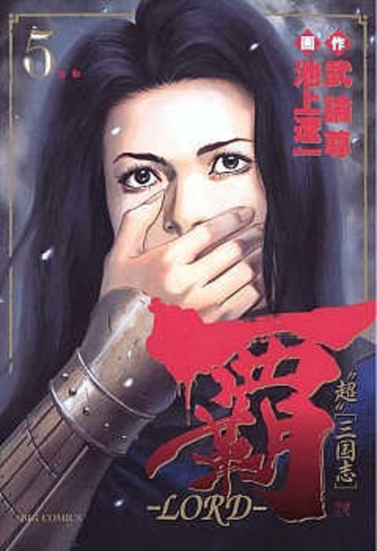 覇―LORD― 5-1393057