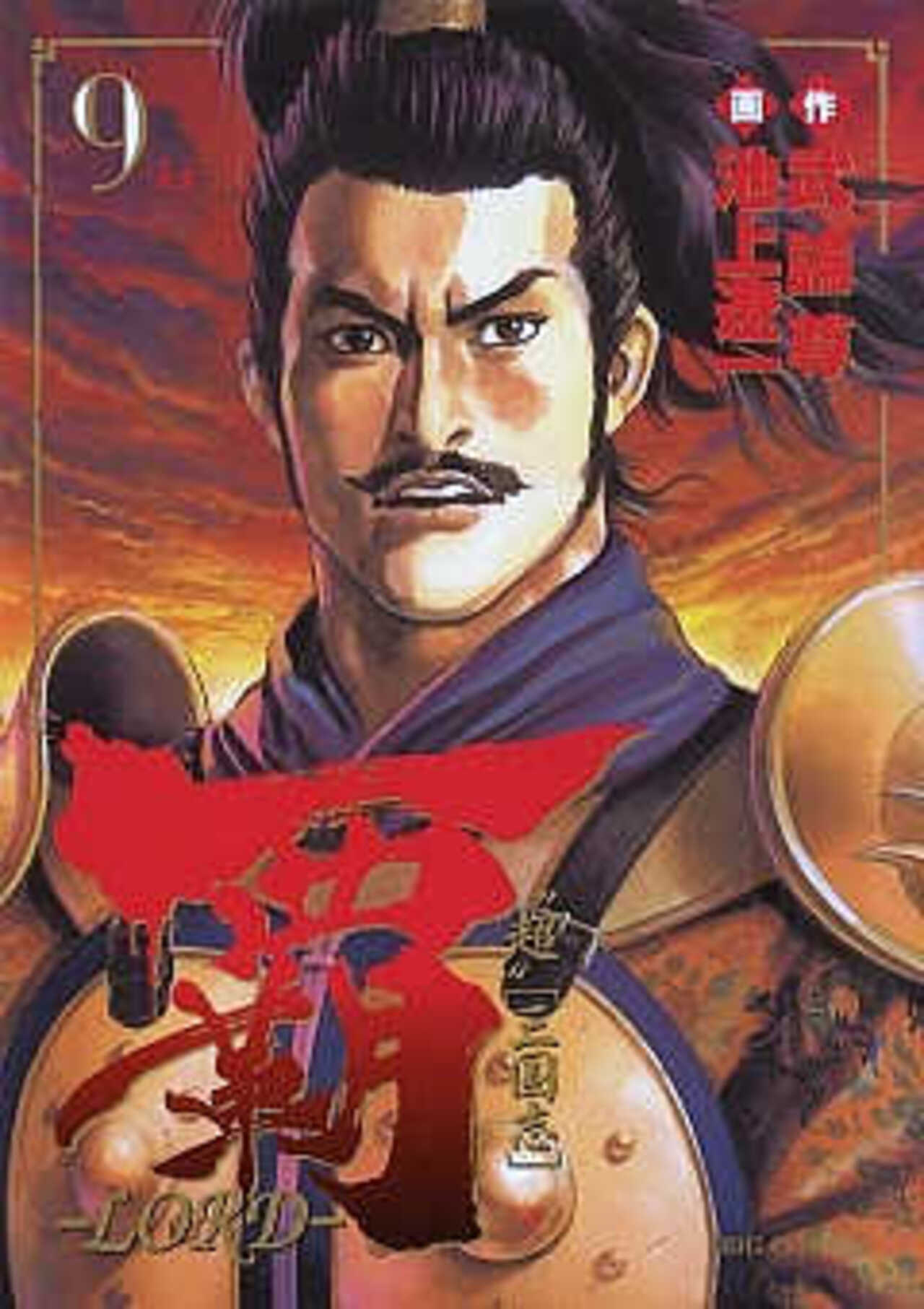 覇―LORD― 9-1393065