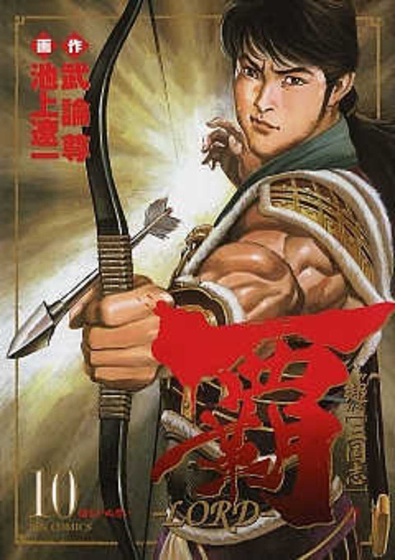 覇―LORD― 10-1393067