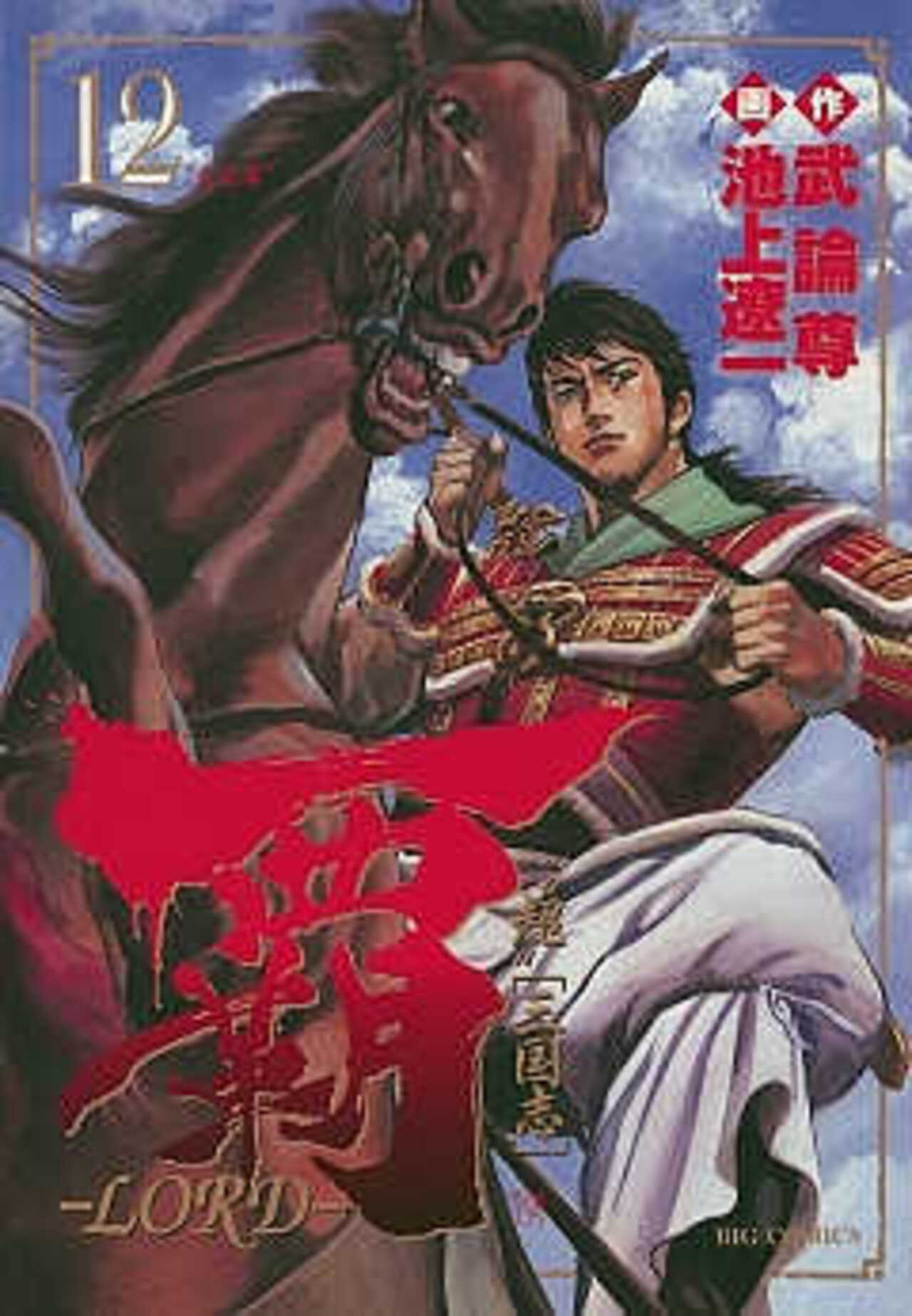 覇―LORD― 12-1393071