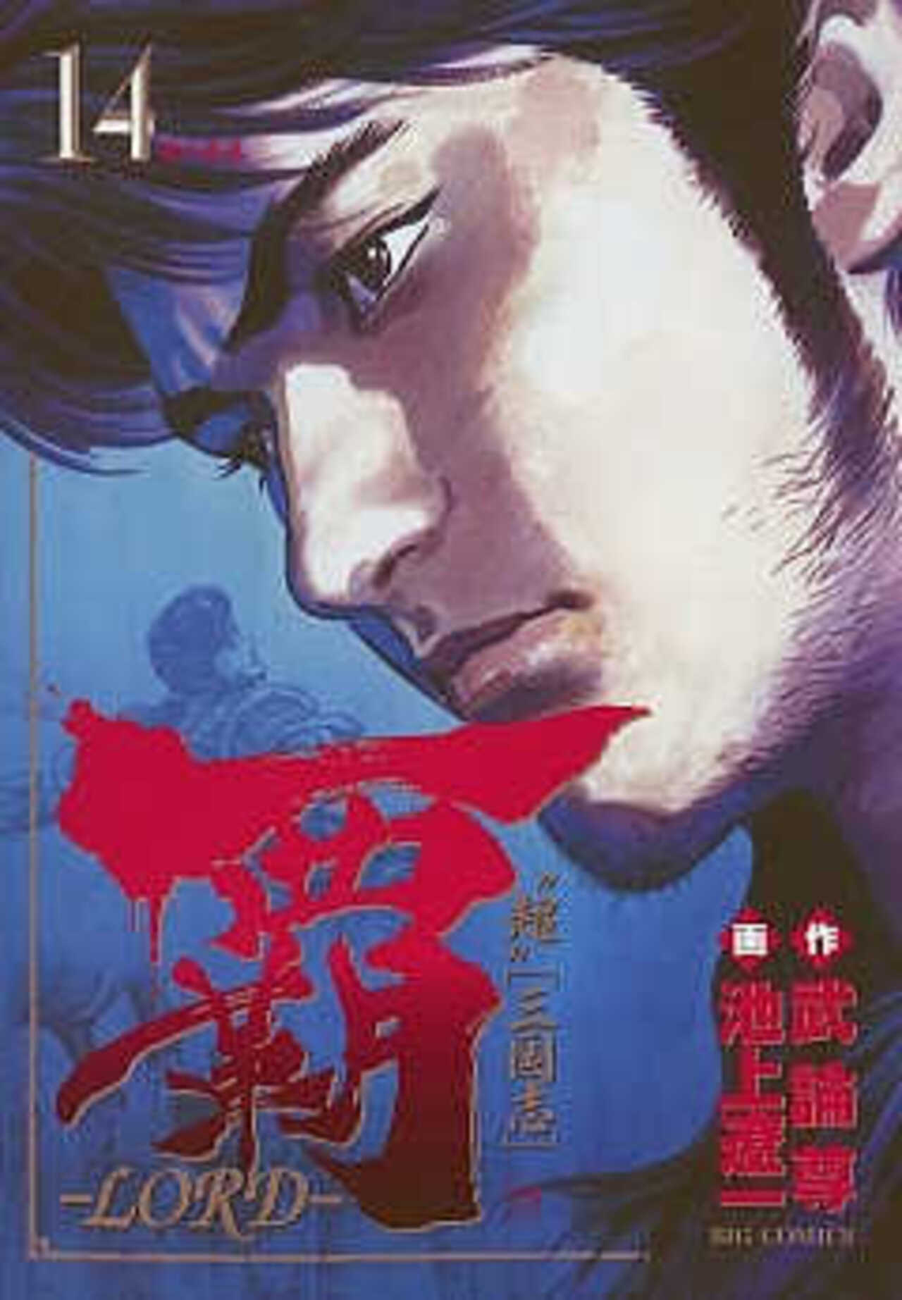 覇―LORD― 14-1393075