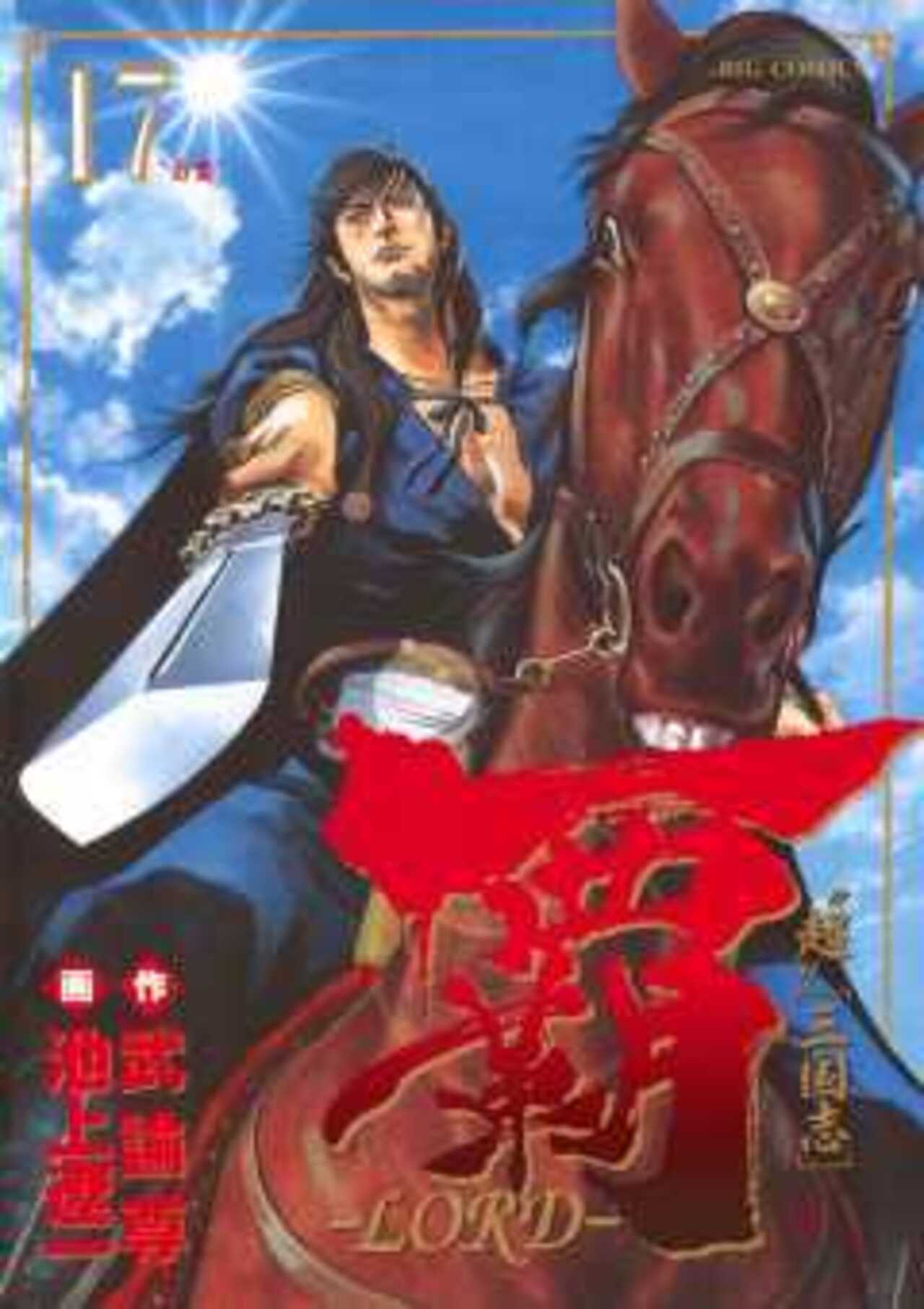 覇―LORD― 17-1393095