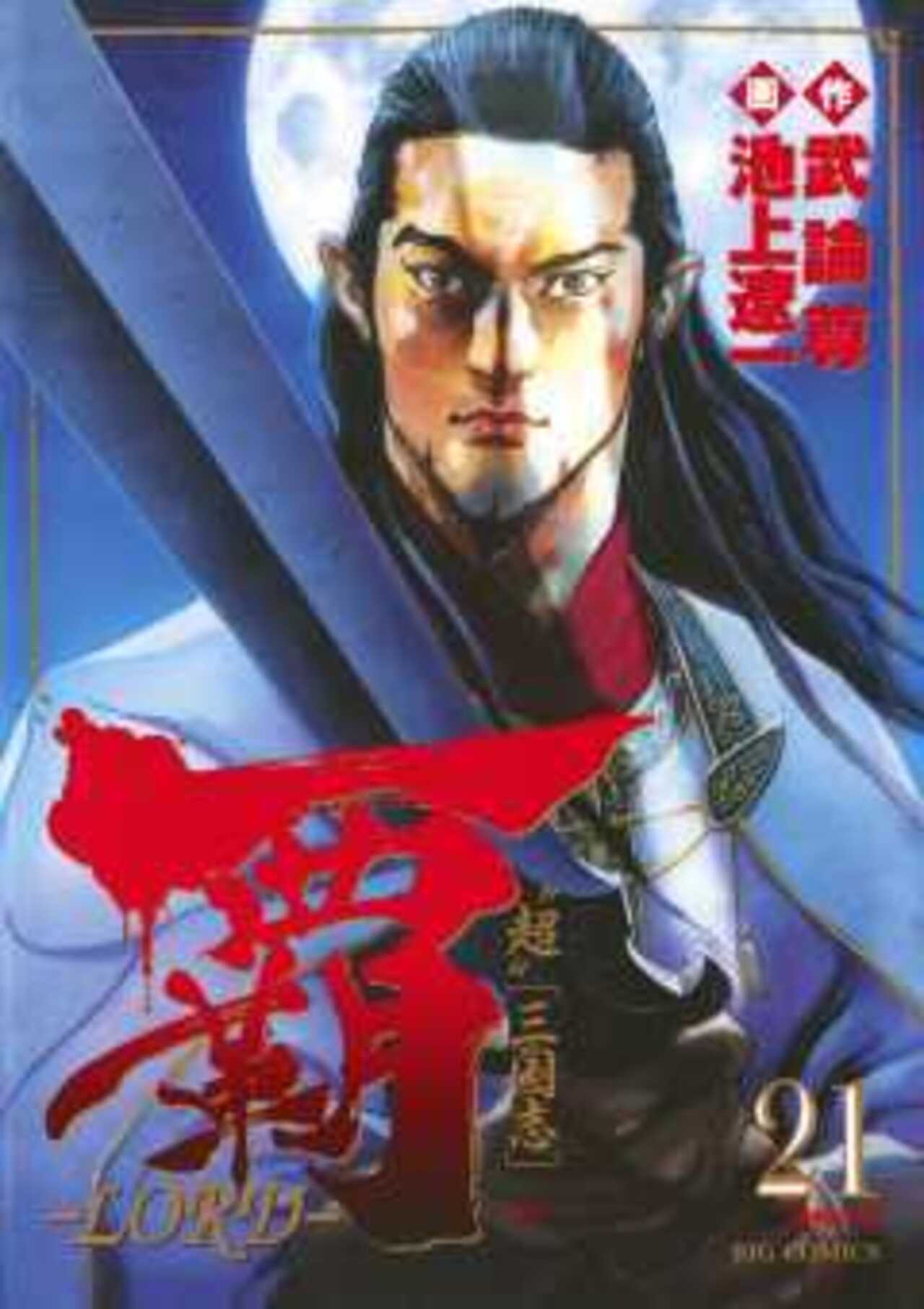 覇―LORD― 21-1393104