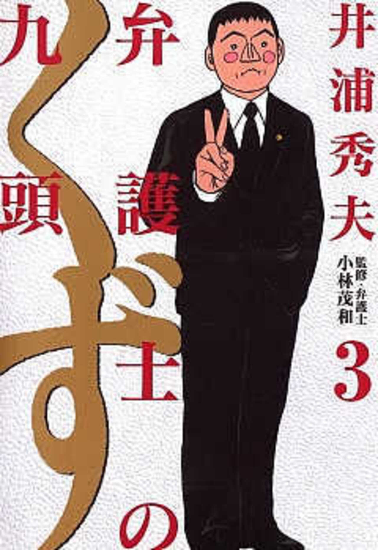 弁護士のくず 3-1393113