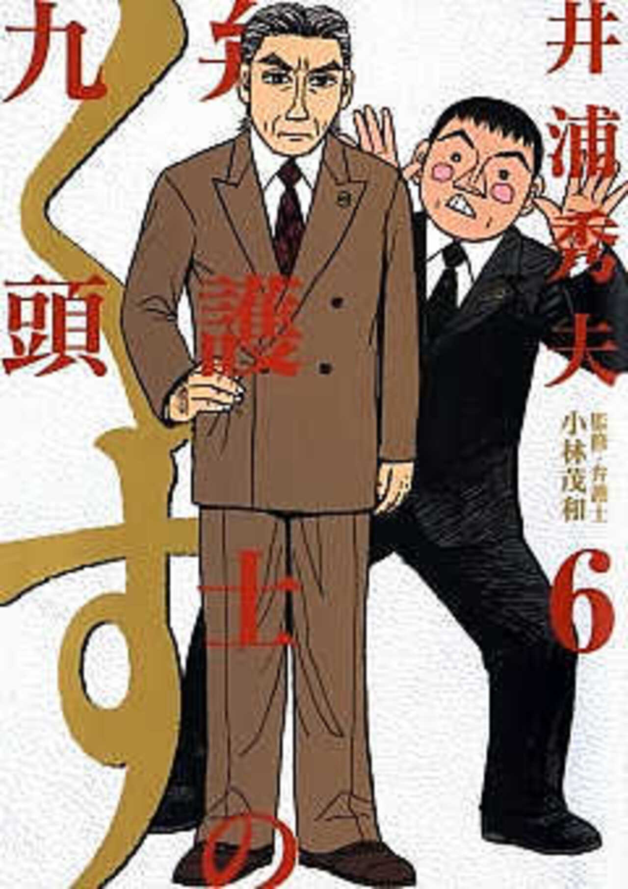 弁護士のくず 6-1393119