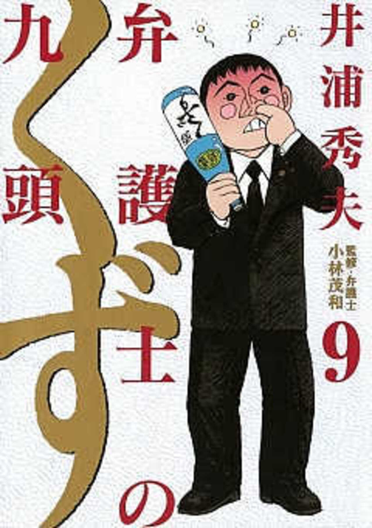 弁護士のくず 9-1393125