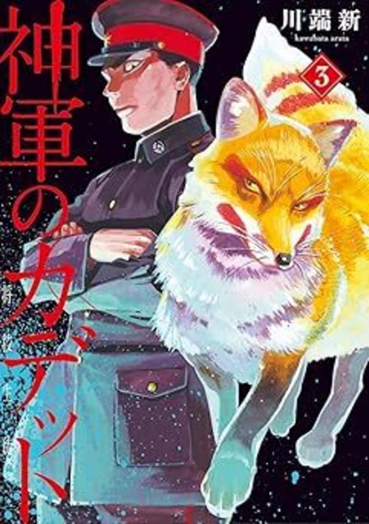 神軍のカデット ３-1396061