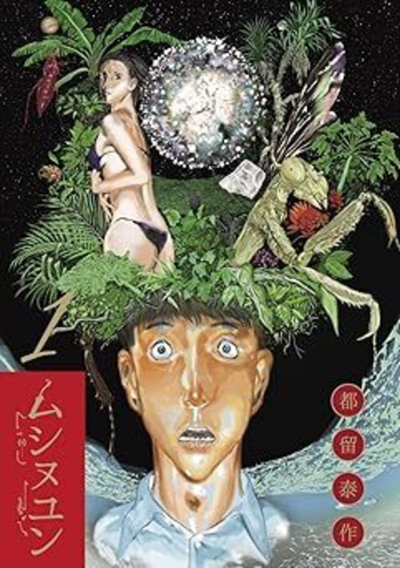 ムシヌユン １-1396077