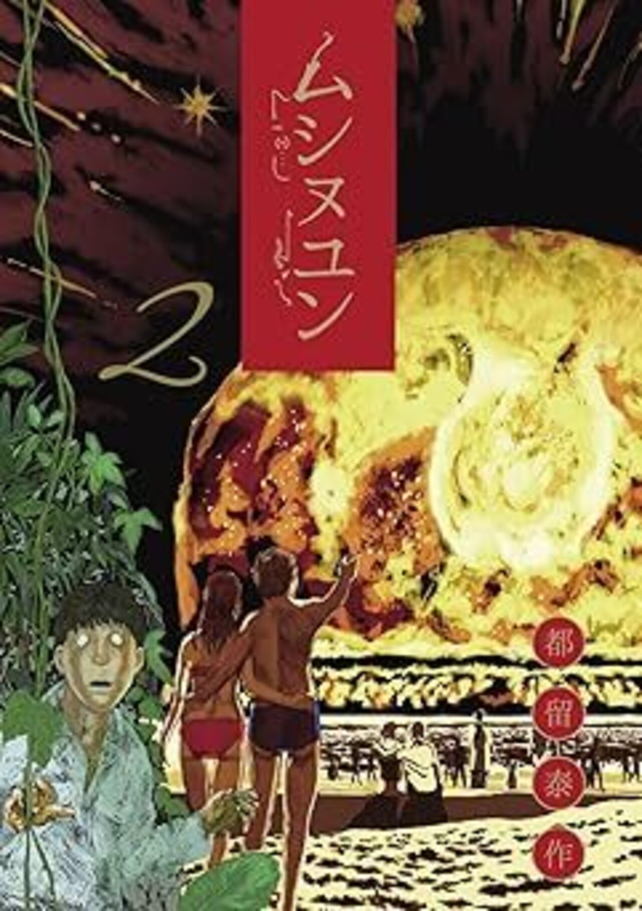 ムシヌユン ２-1396079