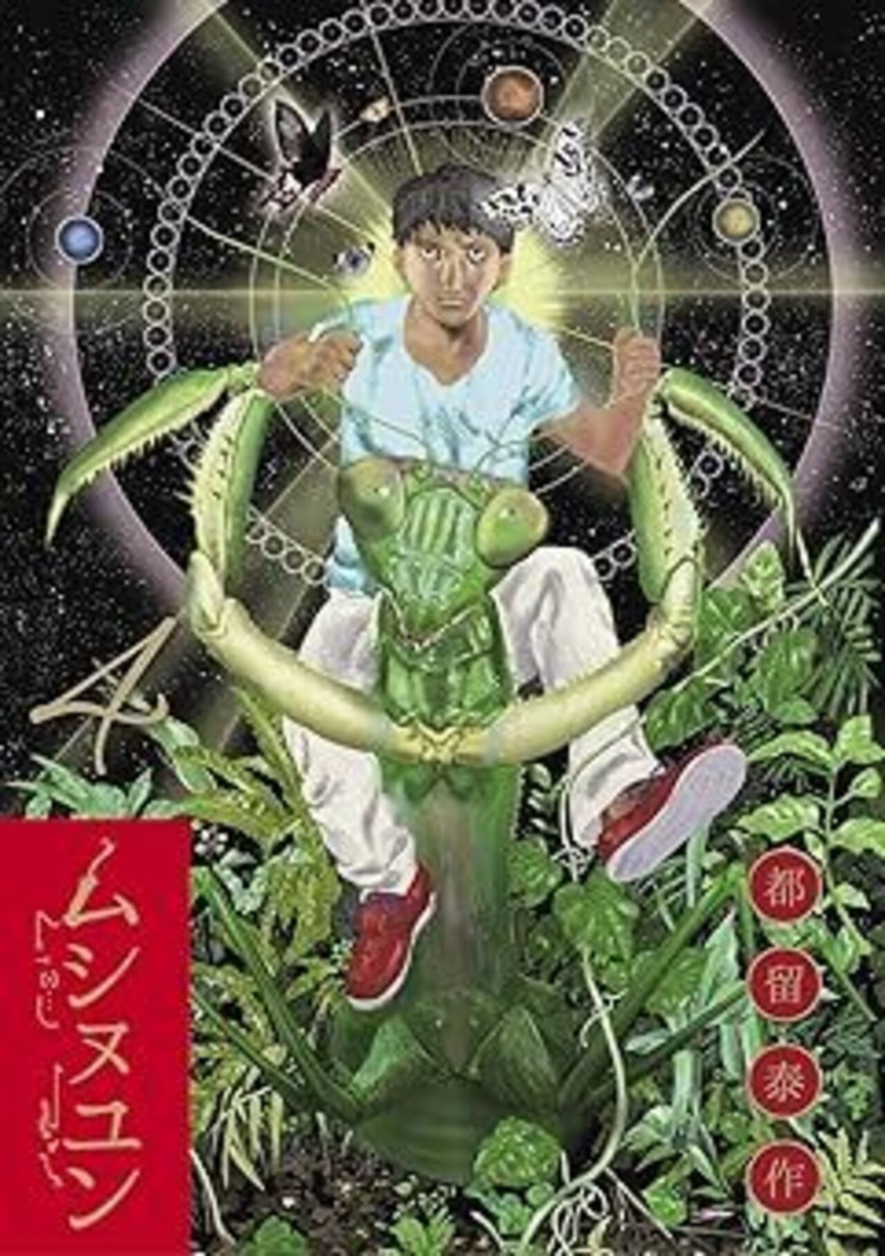 ムシヌユン ４-1396084