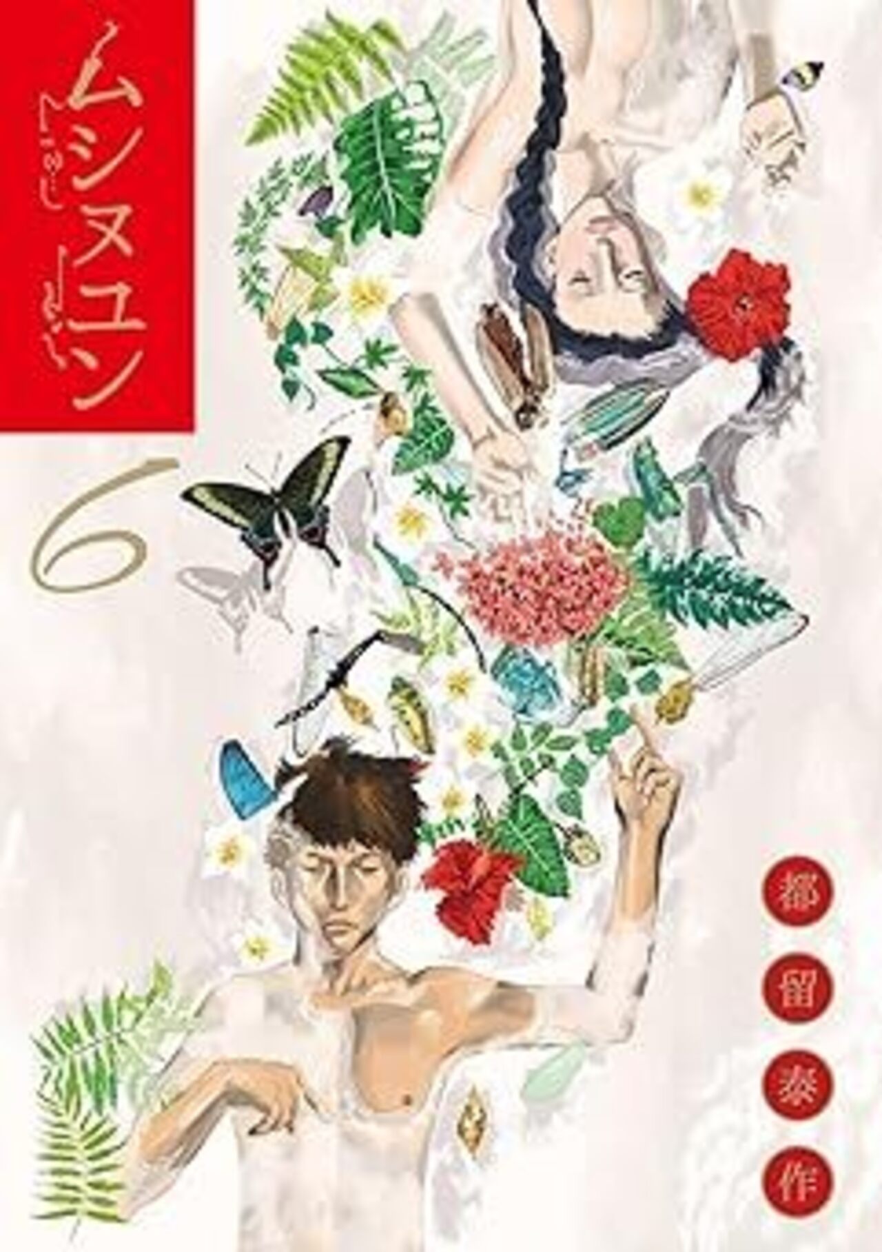 ムシヌユン ６-1396088