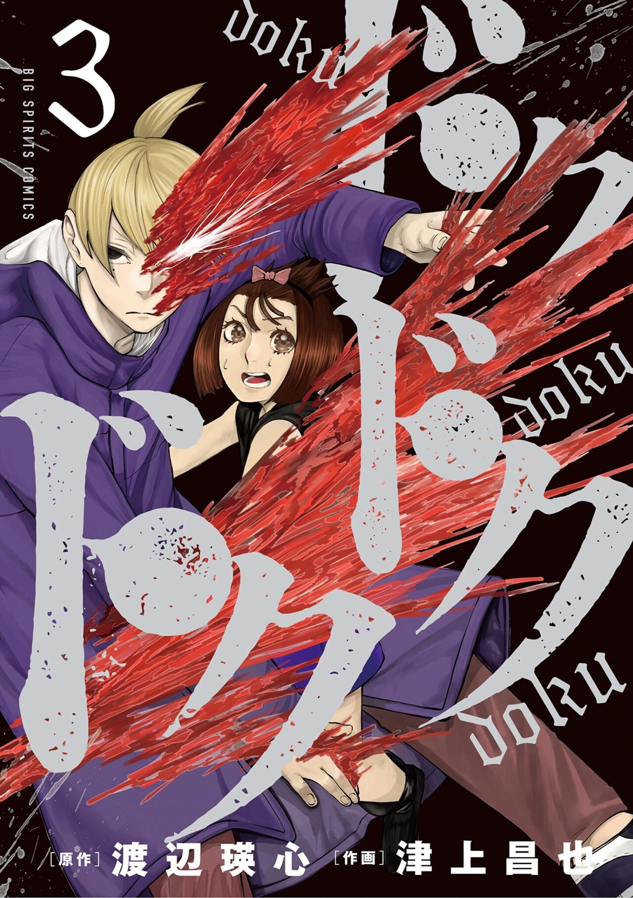 ドクドクドク 3-1404524