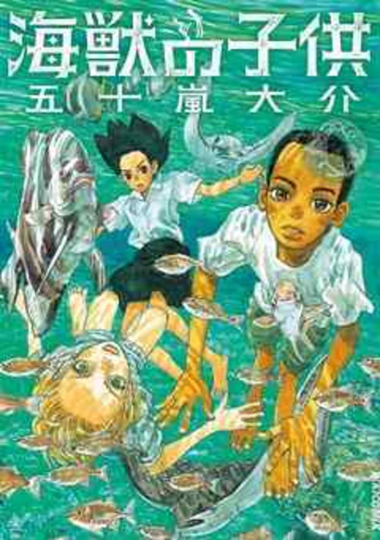 海獣の子供 1-1405632