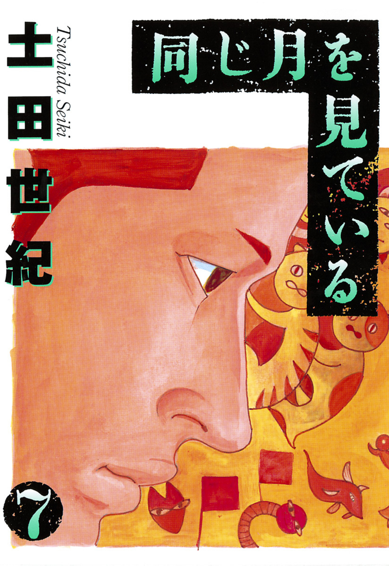 同じ月を見ている 7-1405731