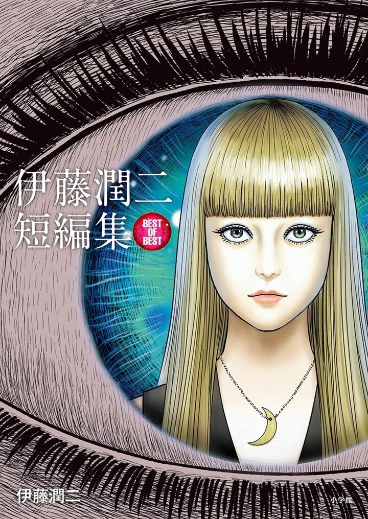 伊藤潤二短編集 BEST OF BEST・億万ぼっち1 | ビッコミ（ビッグ
