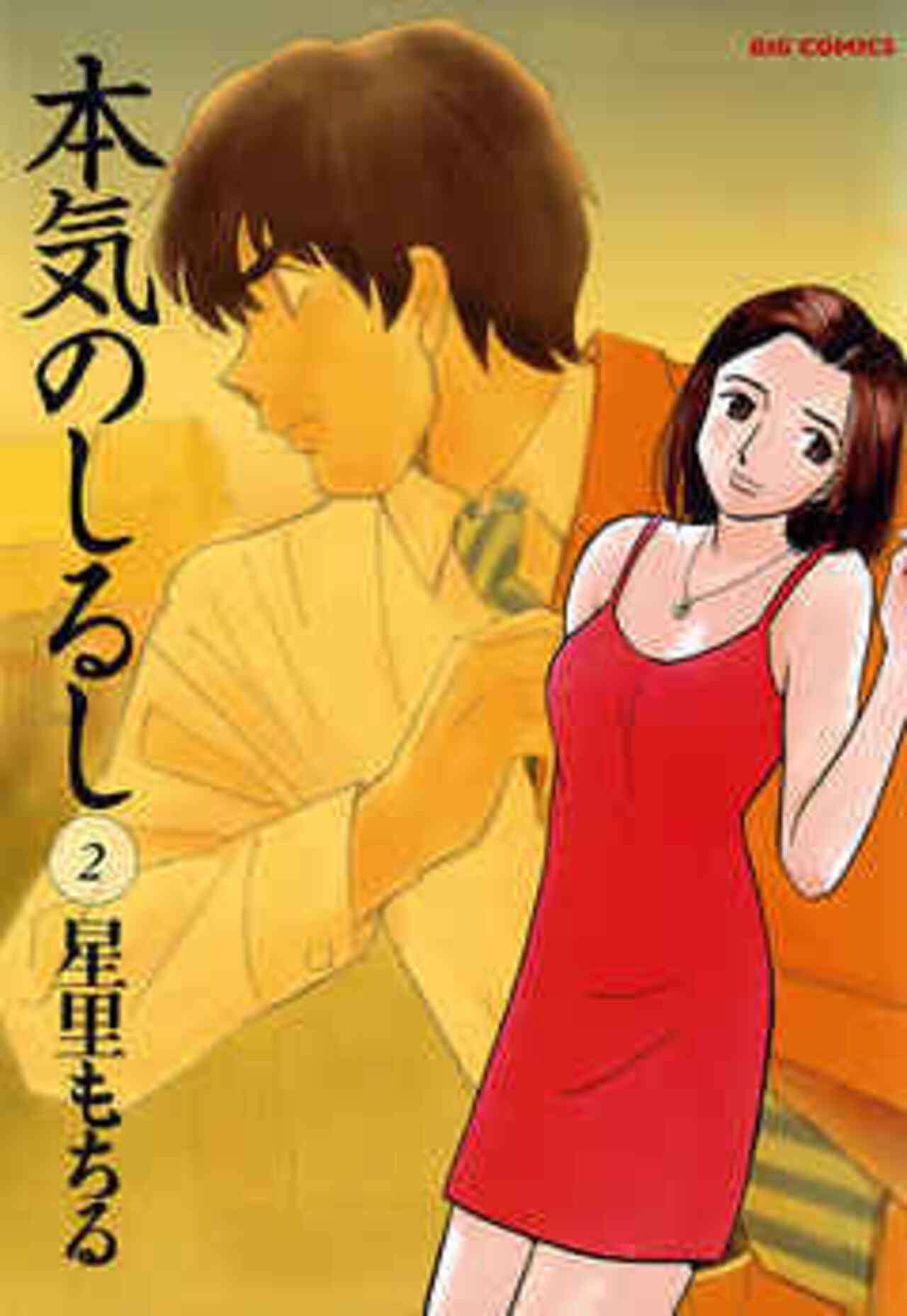 本気のしるし 2-1413621