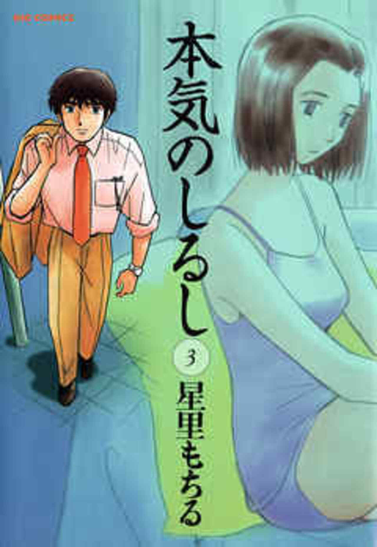 本気のしるし 3-1413623
