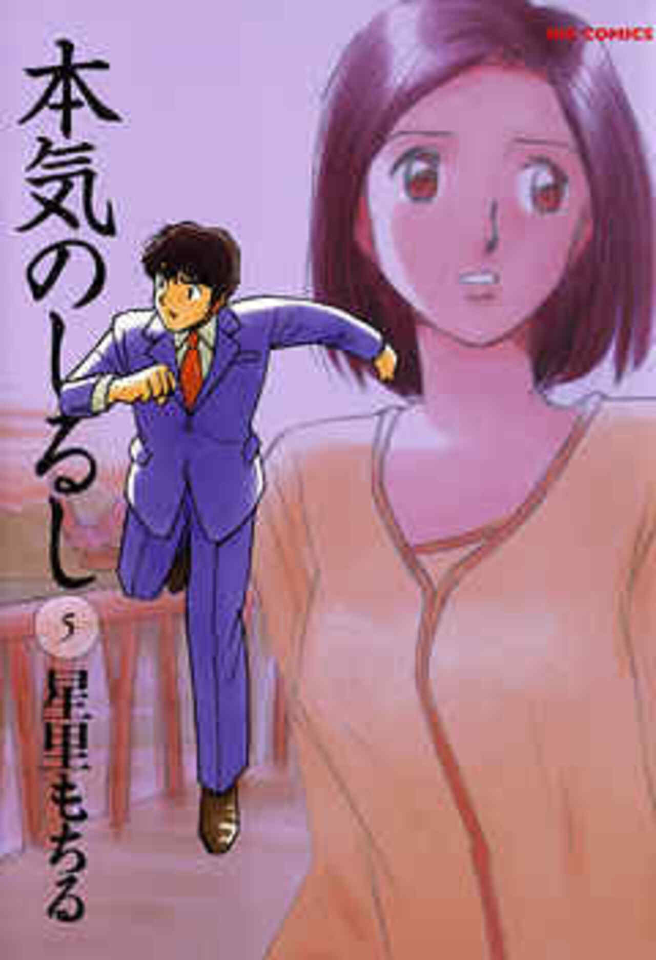 本気のしるし 5-1413627