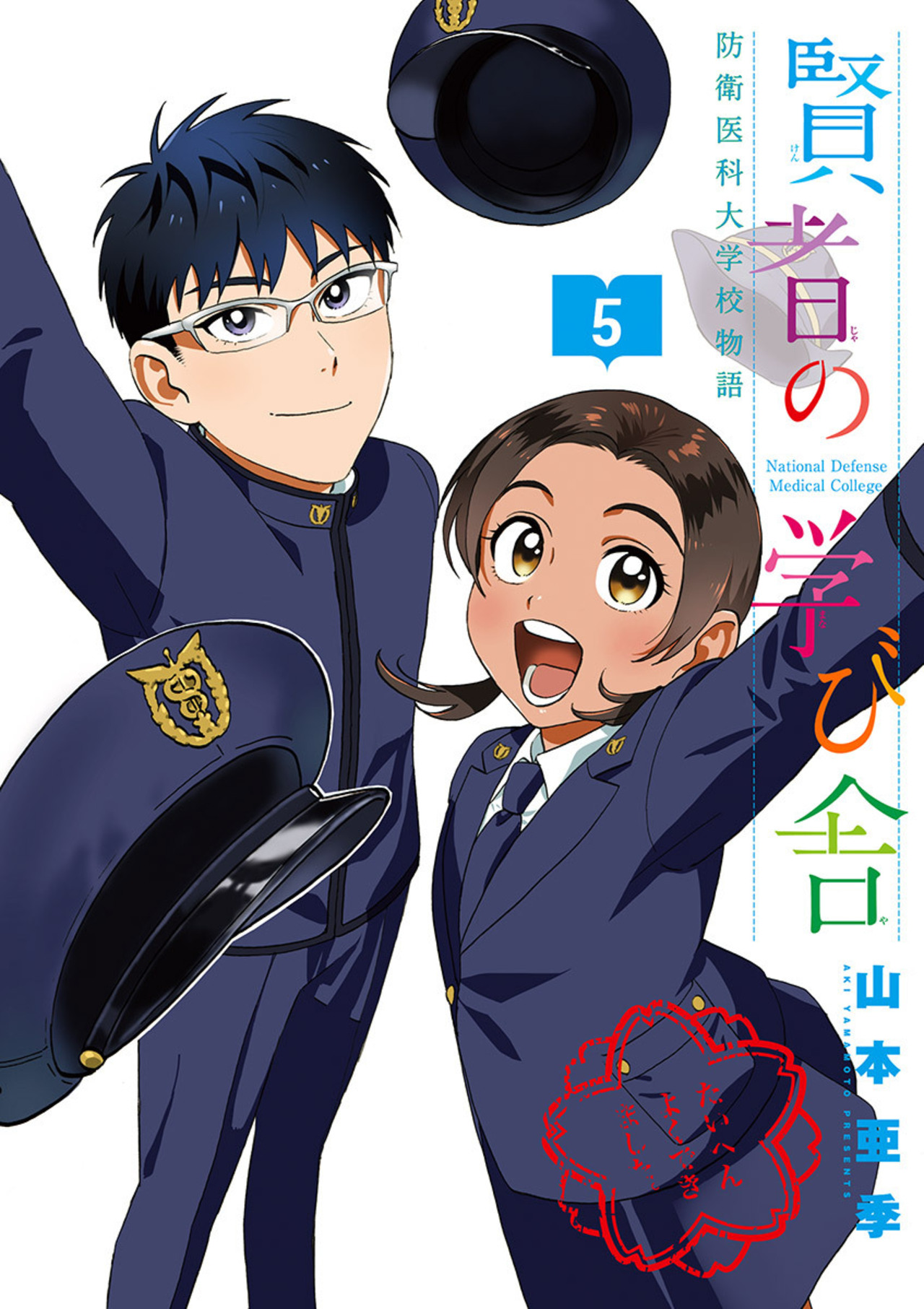 賢者の学び舎 防衛医科大学校物語 5-1413639