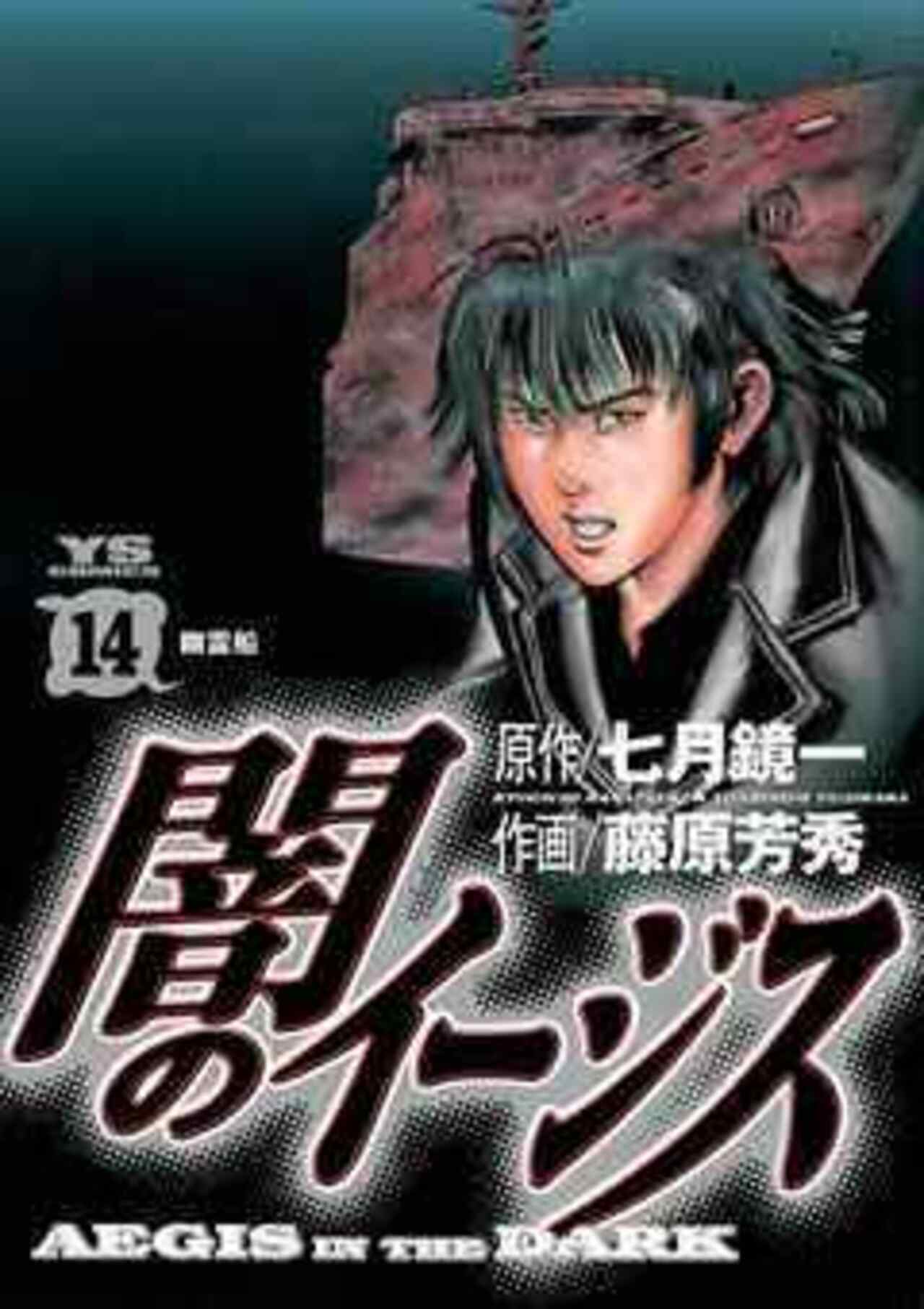 闇のイージス 14-1426248