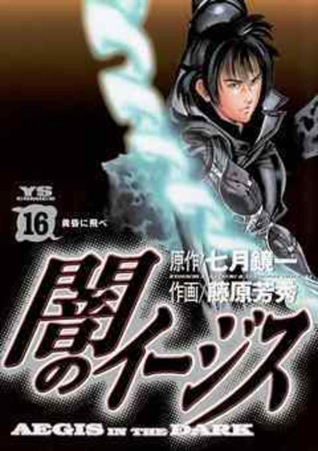 闇のイージス 16-1426252