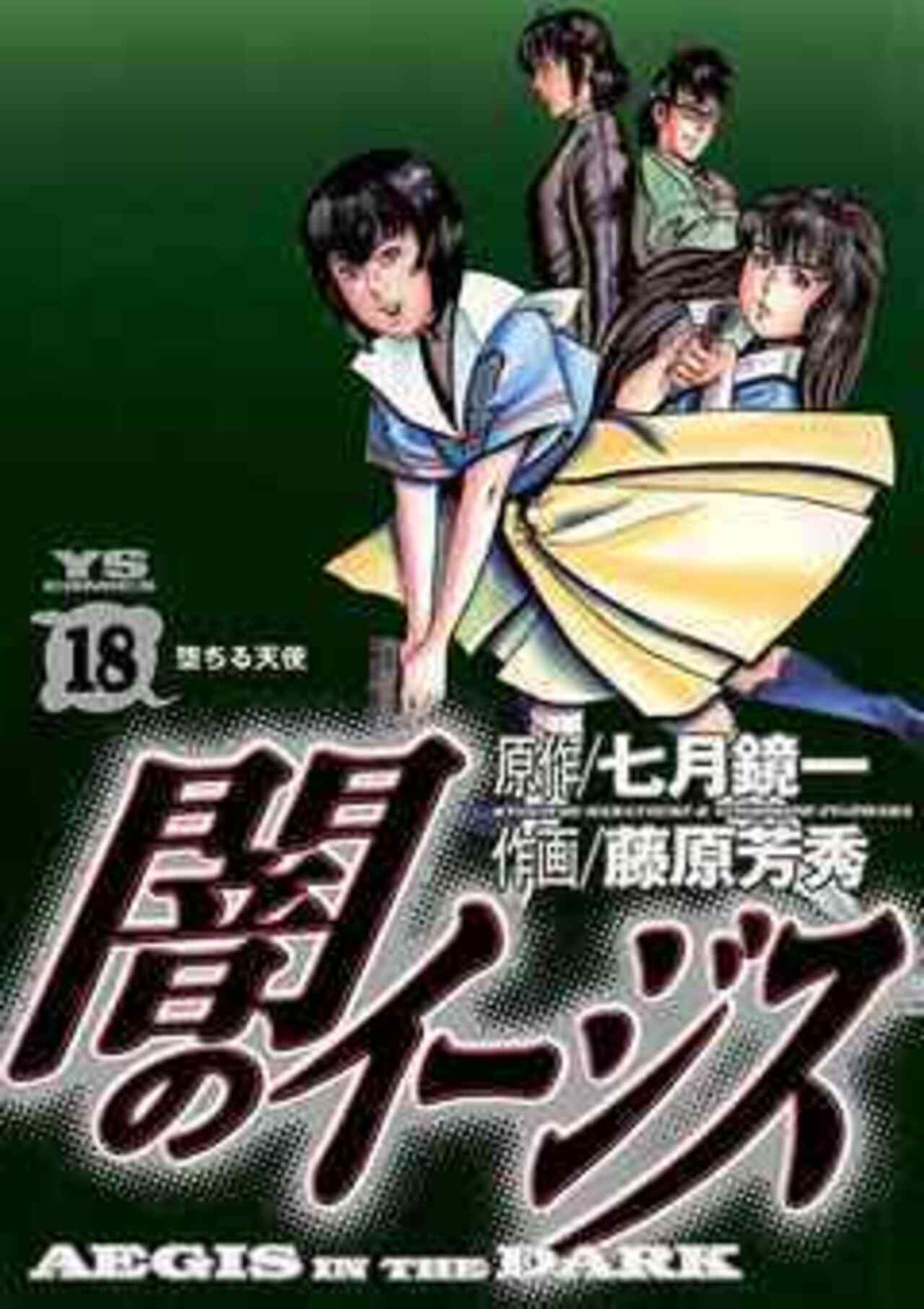 闇のイージス 18-1426256