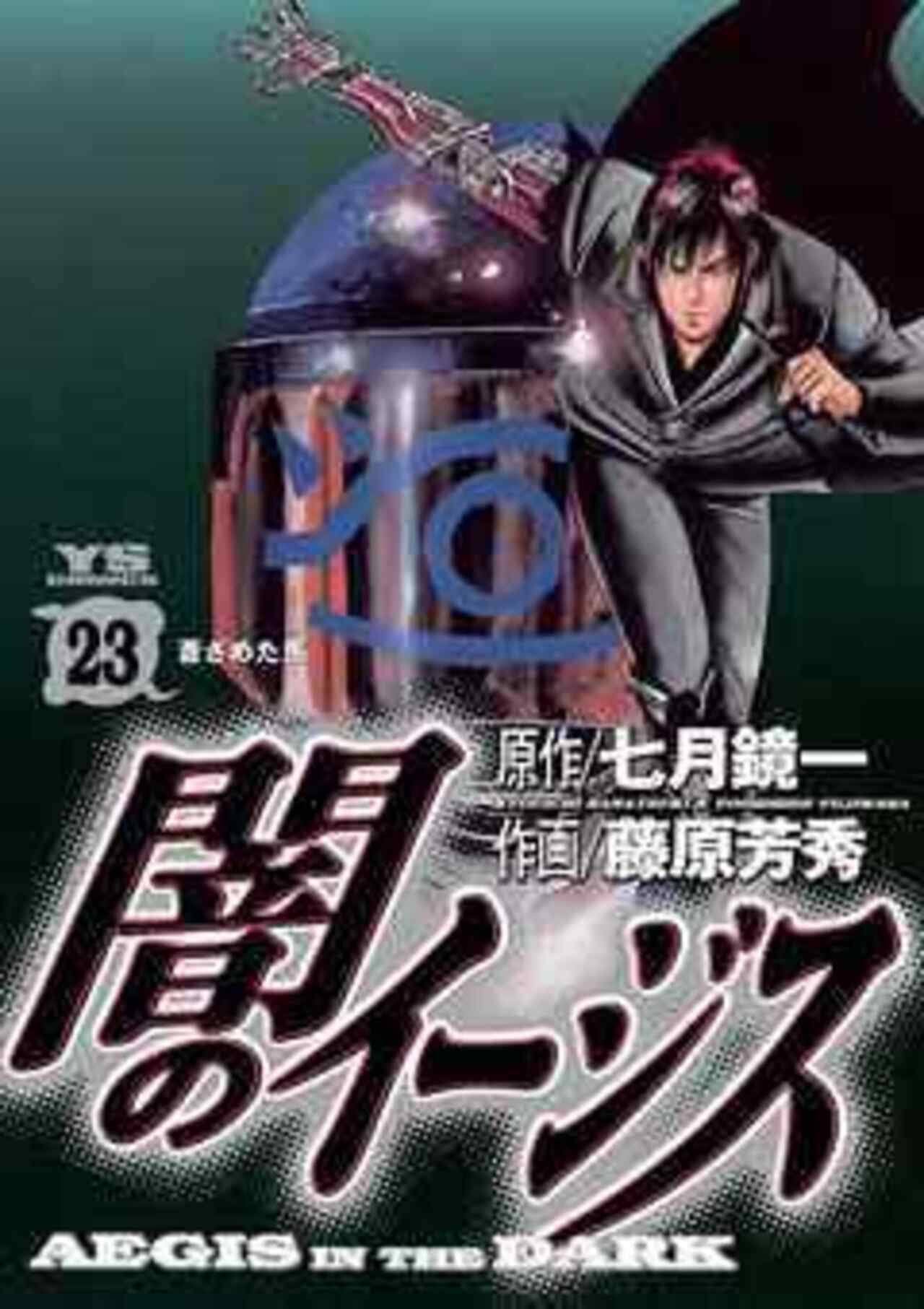 闇のイージス 23-1426552