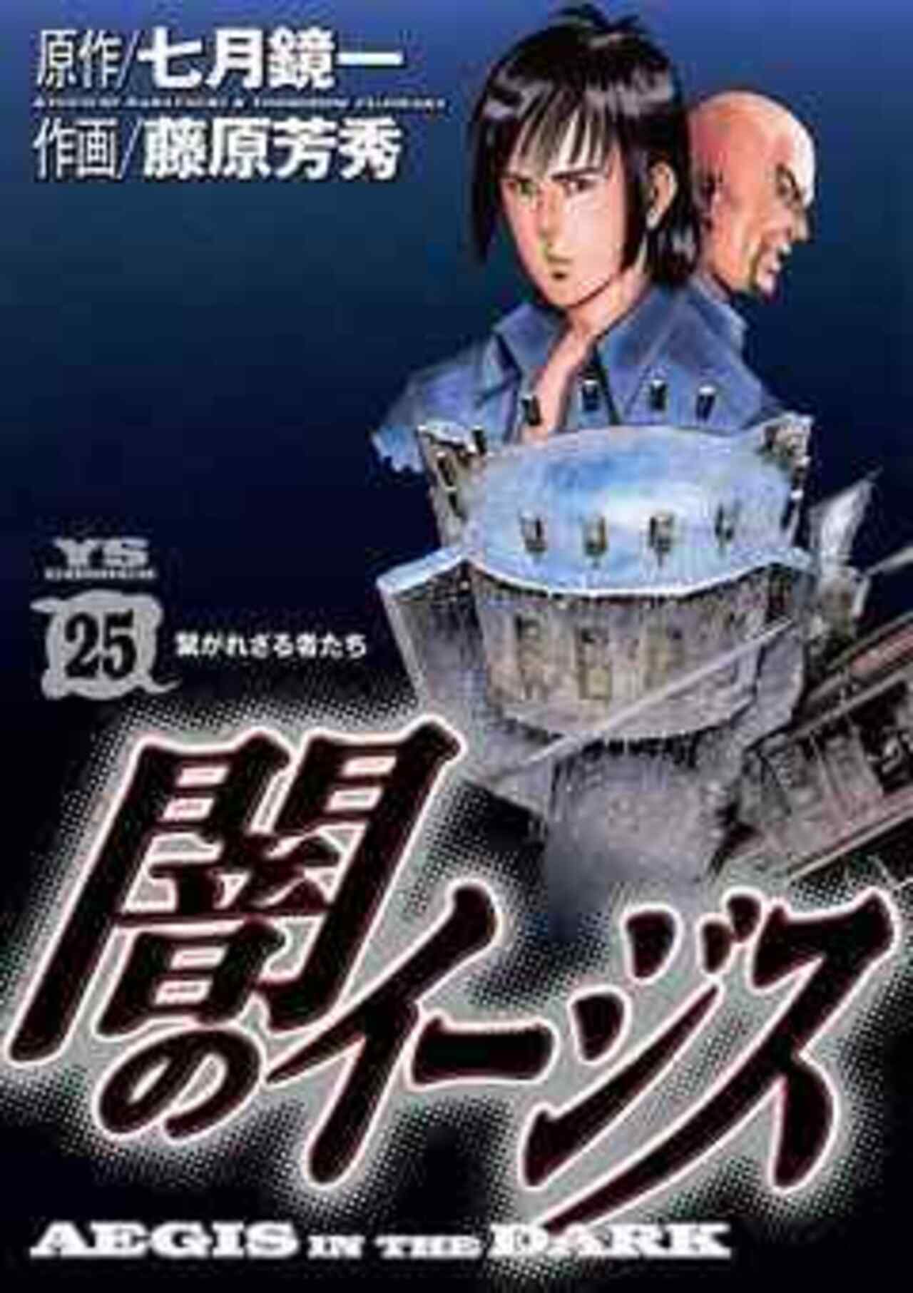 闇のイージス 25-1426718