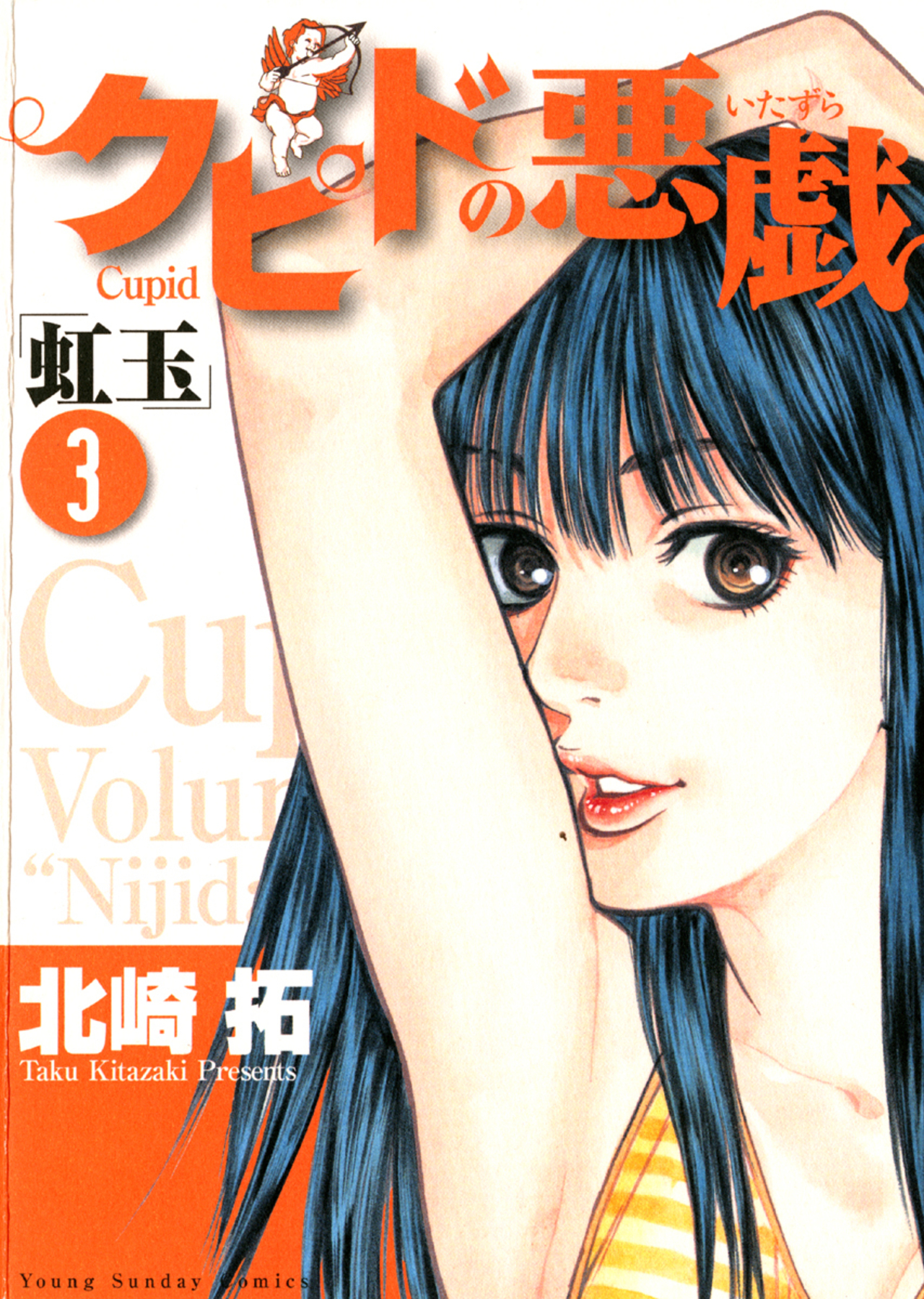 クピドの悪戯「虹玉」 3-1427210