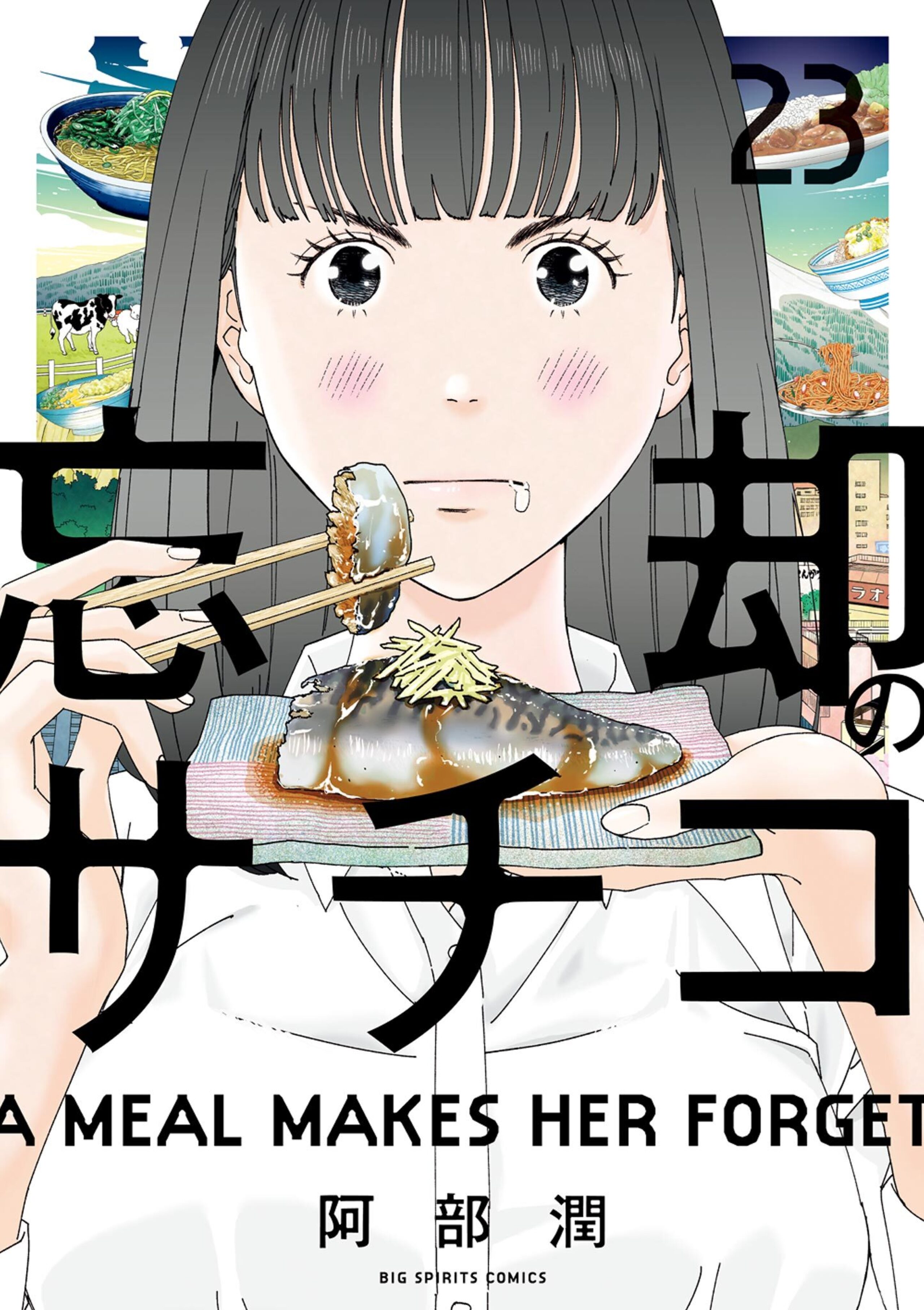 忘却のサチコ 23-1448906