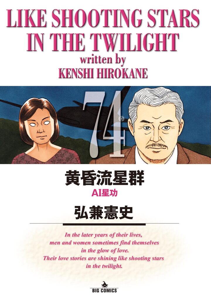 黄昏流星群の単行本一覧 | ビッコミ（ビッグコミックス）