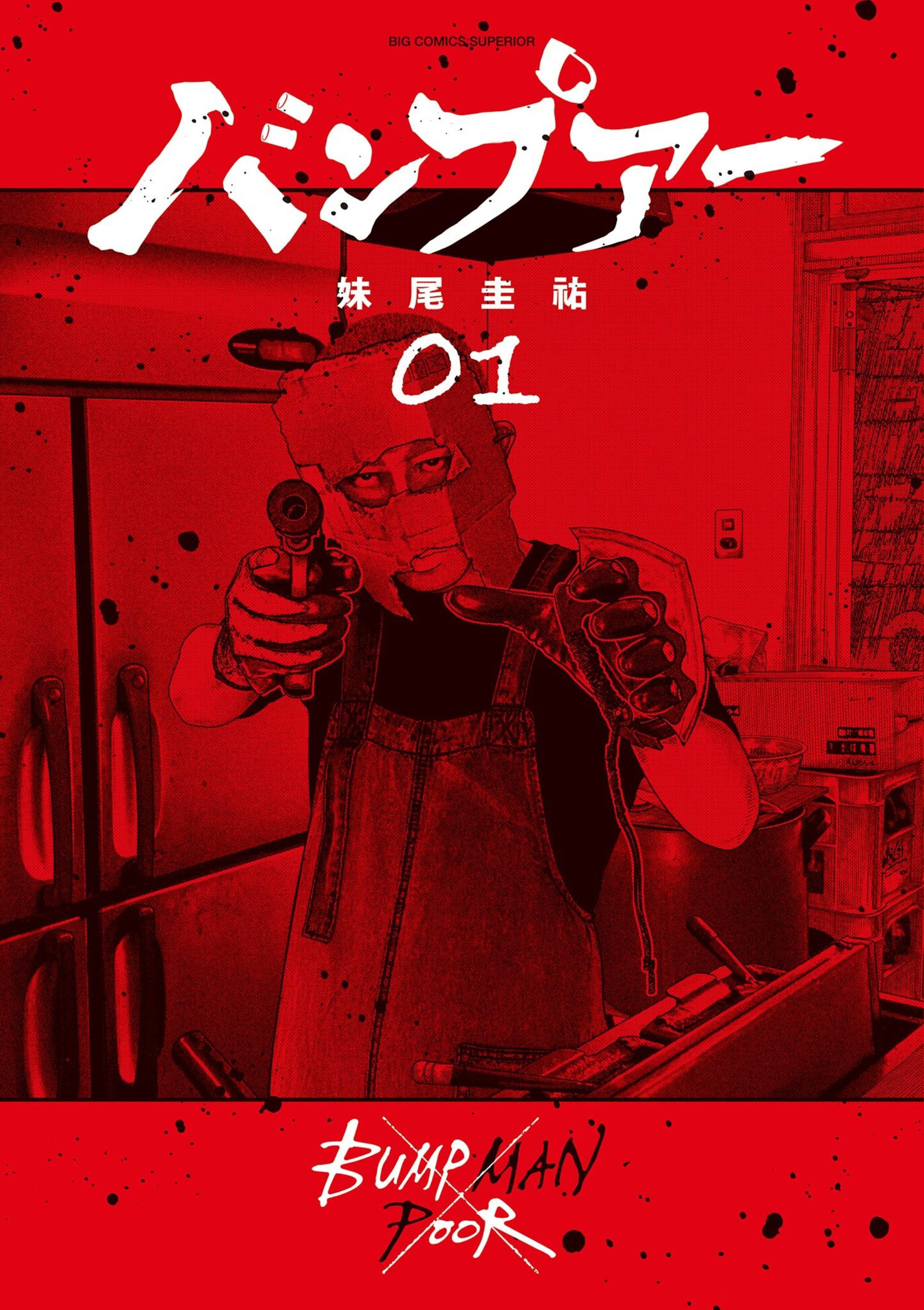 バンプアー 1-1461987