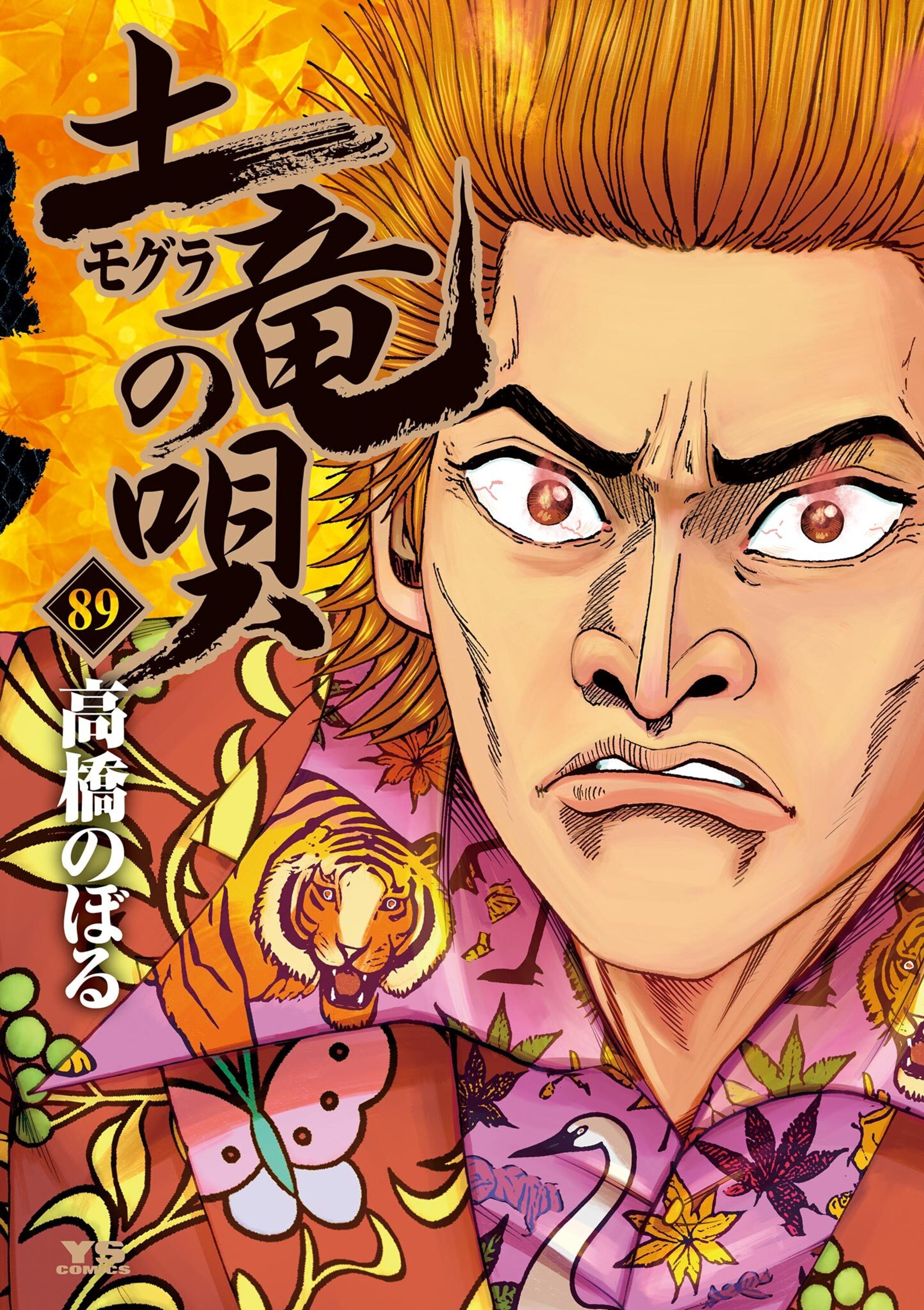 土竜の唄 89-1482744