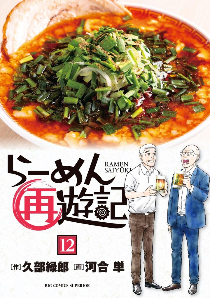 らーめん再遊記の単行本一覧 | ビッコミ（ビッグコミックス）