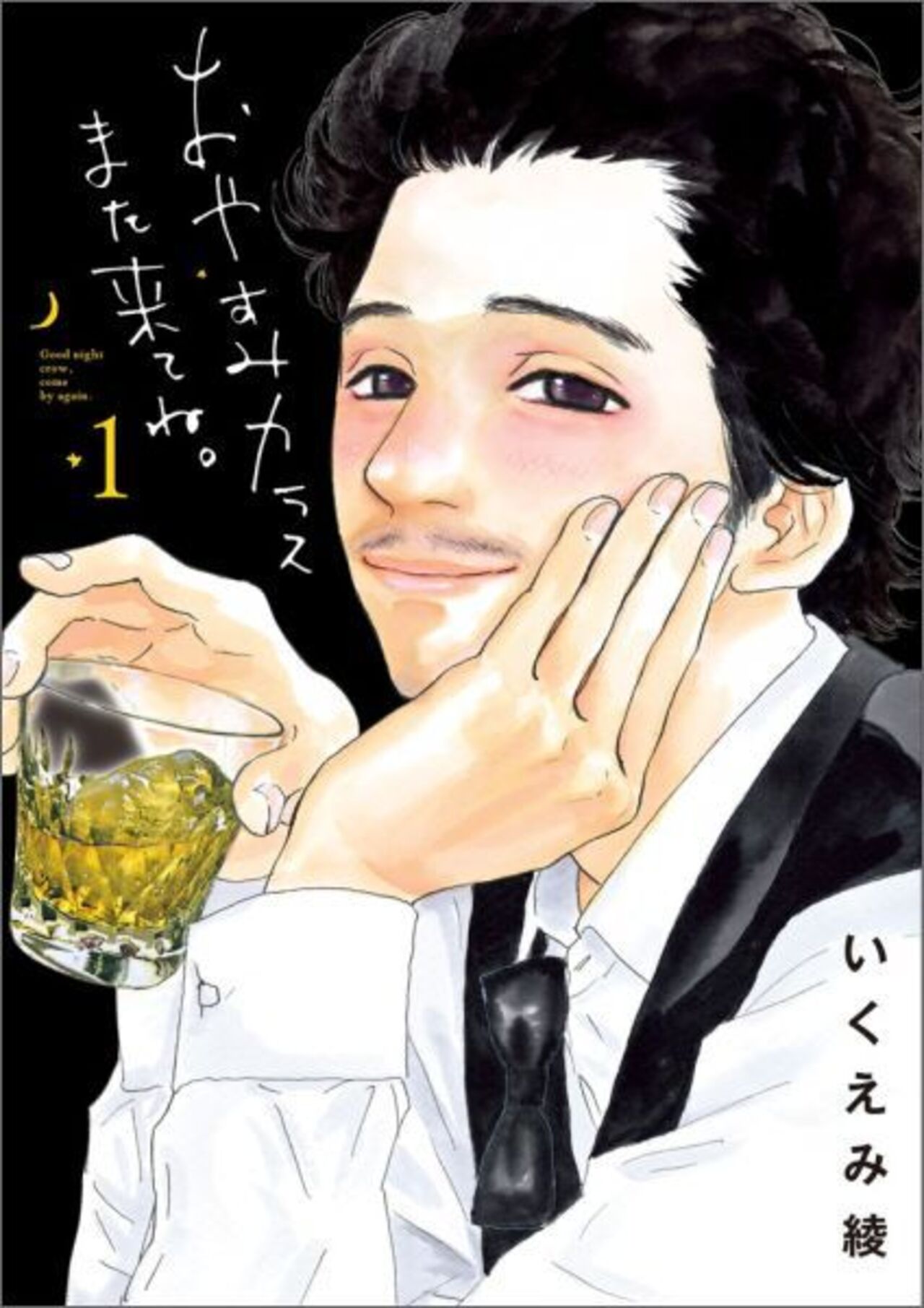 おやすみカラスまた来てね。 １-961283