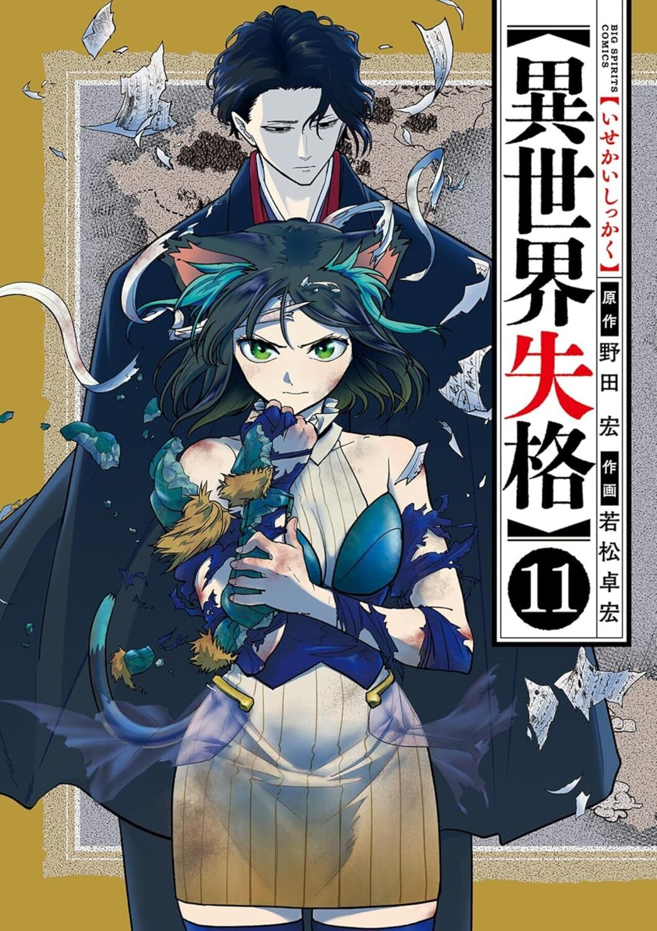 異世界失格 11-1367569