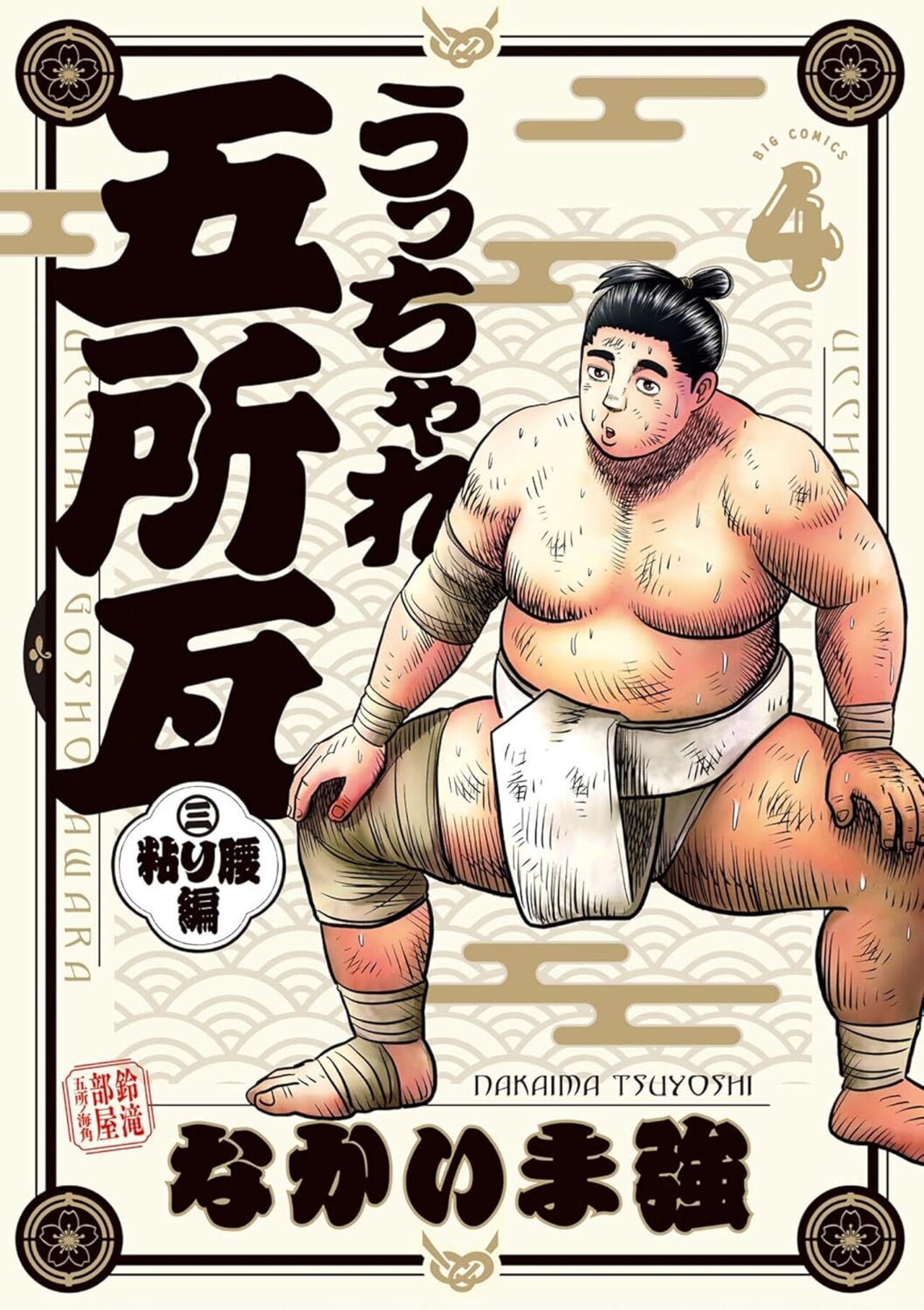 うっちゃれ五所瓦 粘り腰編 4-1367204