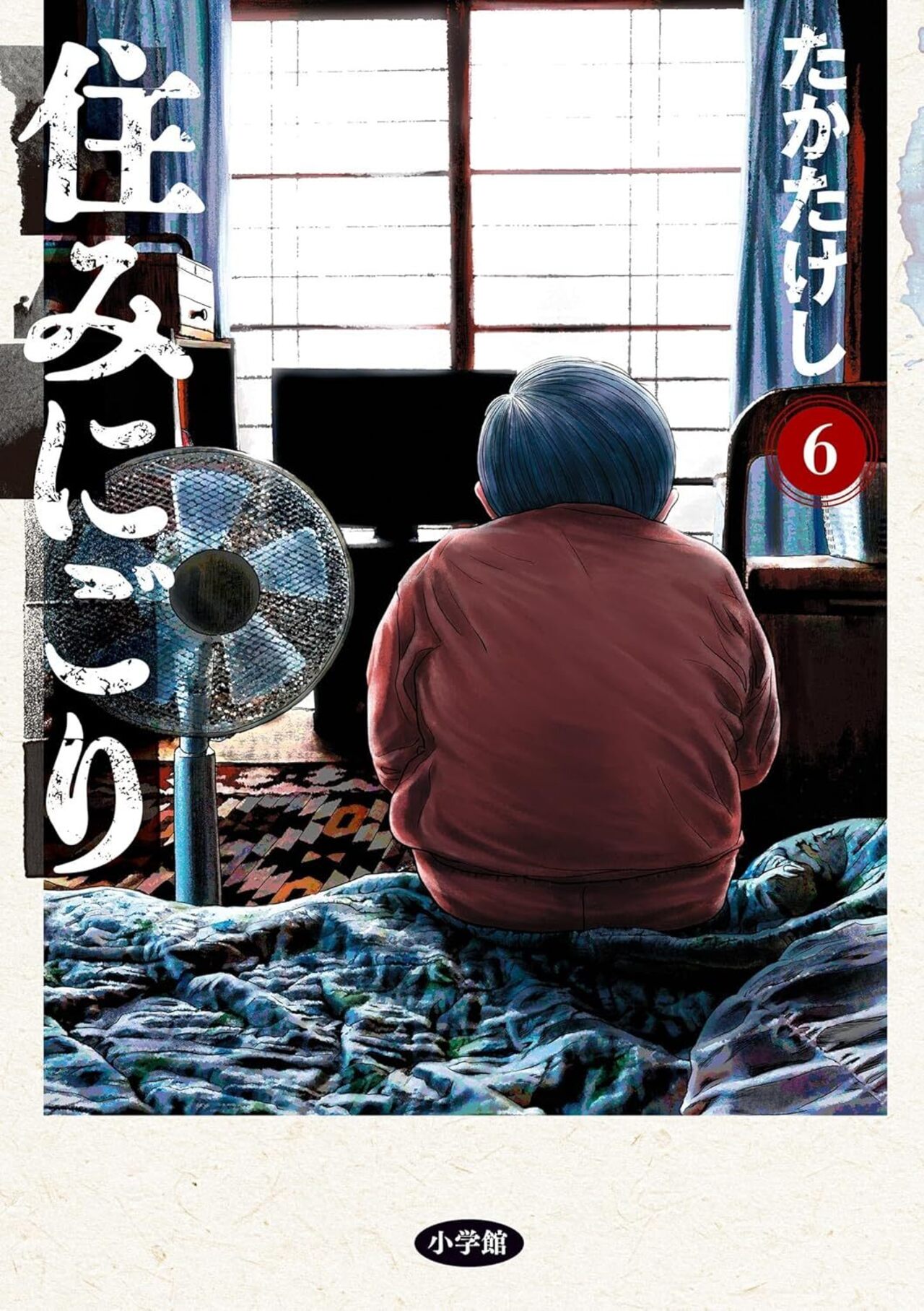 住みにごり 6-1367214