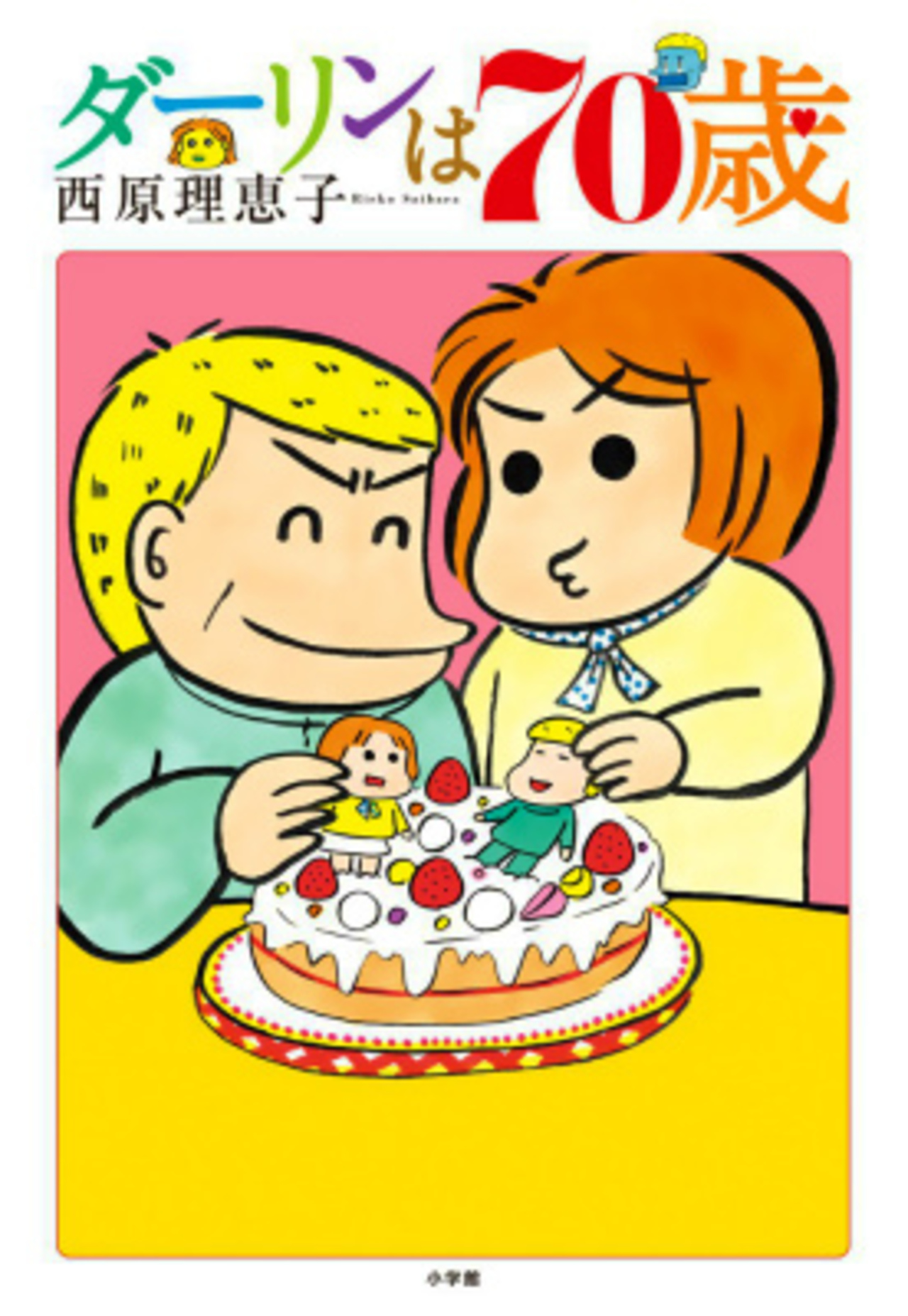 ダーリンは70歳-1041466