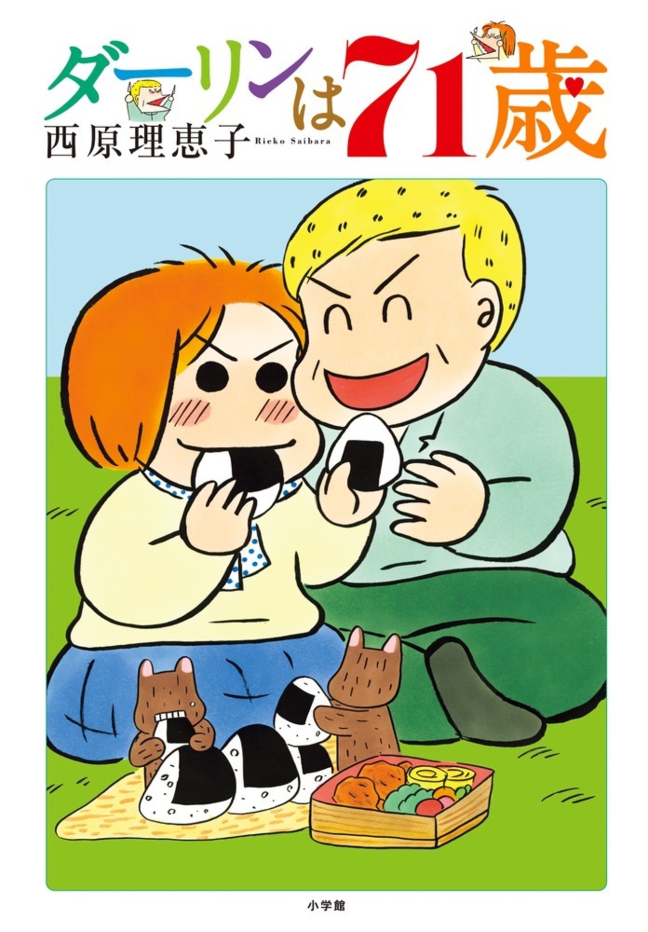 ダーリンは71歳-1041467