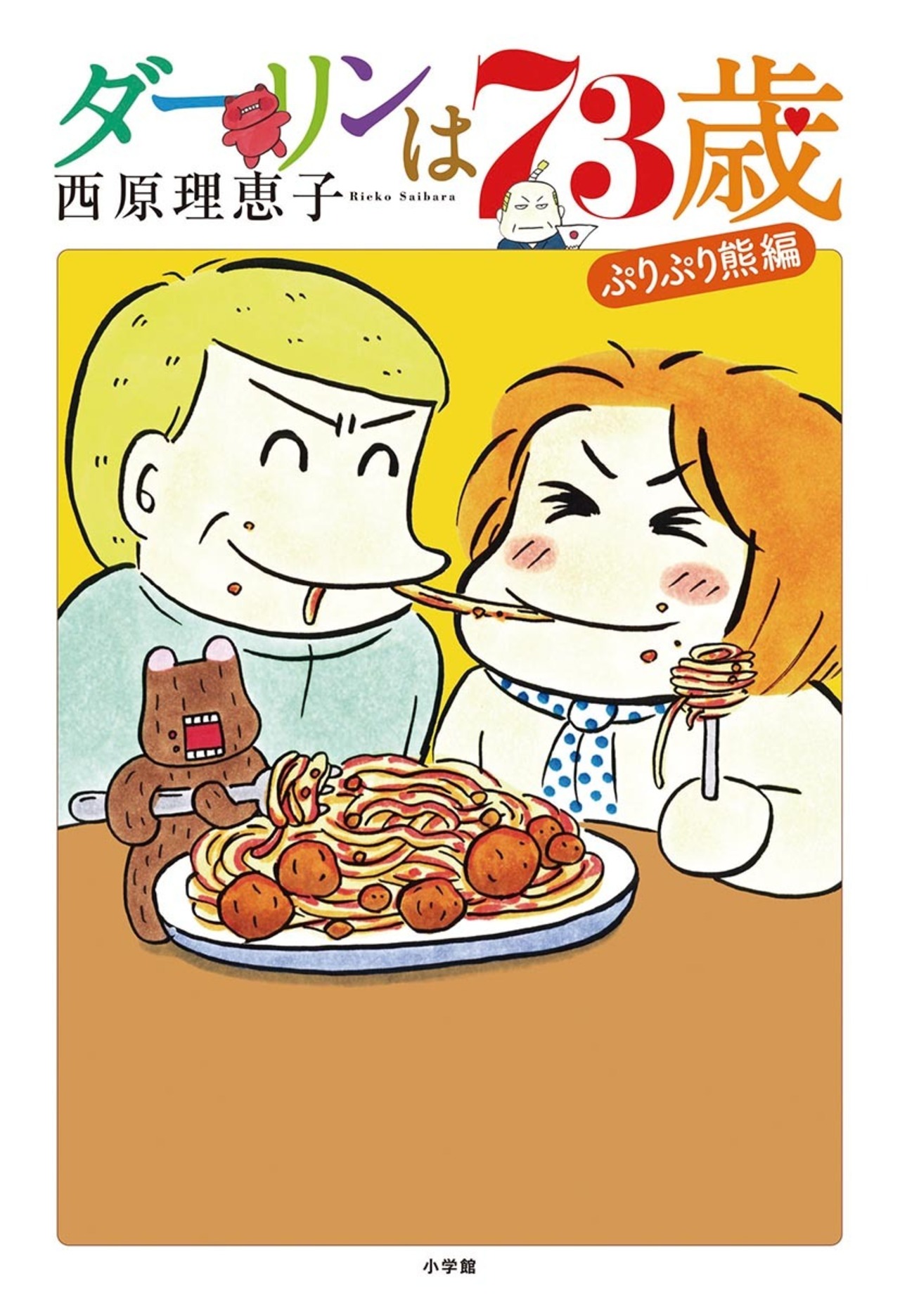 ダーリンは73歳-1041469